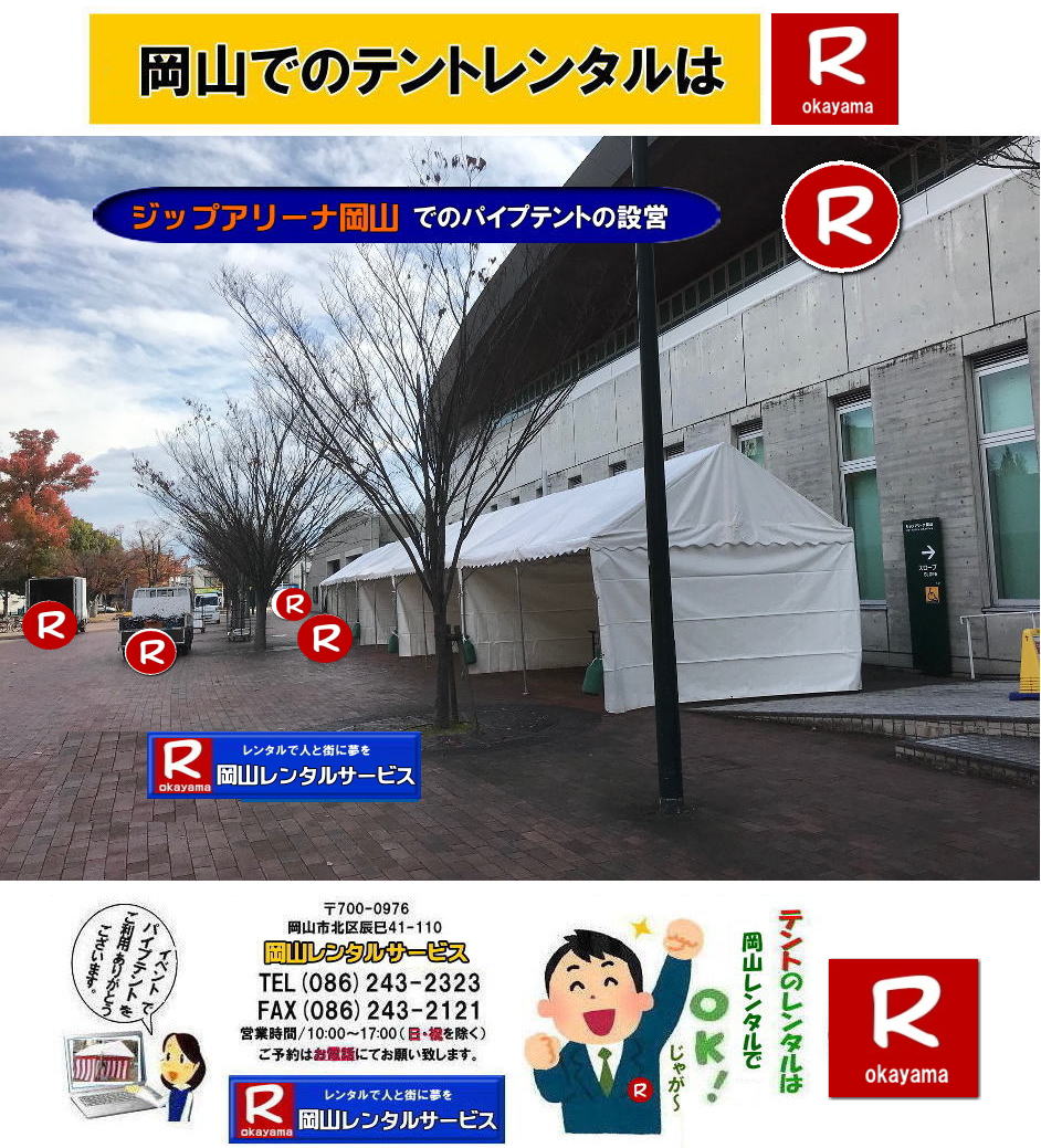 ���R|�W�b�v�A���[�i���R�e���g�����^��|  ���R�e���g�݉c| ���R�e���g�����^��| �W�b�v�A���[�i���R�ł̃p�C�v�e���g�����^��| ���R�e���g�����^��| ���R���݉c| �p�C�v�e���g�݉c| �W�b�v�A���[�i���݉c| ���R�����^���T�[�r�X| ���R�C�x���g�T�[�r�X|TEL086-243-2323|FAX086-243-2121| 