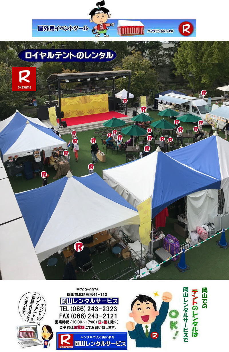 ���R���C�����e���g�����^��| ���R�ł̃��C�����e���g�̃����^������| �e���g�̉��݉c �e���g�̓P�����| ����| �C�x���g�p�e���g�͉��R�����^���T�[�r�X|TEL086-243-2323| 