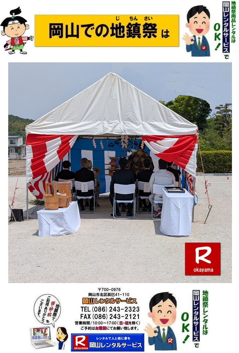  岡山地鎮祭用品レンタル|地鎮祭レンタル岡山| 岡山地鎮祭レンタル|地鎮祭設営|  岡山地鎮祭レンタル| 岡山| 地鎮祭用品レンタル| 岡山地鎮祭会場設営| 岡山竣工式レンタル|  地鎮祭用品レンタル|地鎮祭テントレンタル| 地鎮祭椅子レンタル| 地鎮祭紅白幕レンタル| 地鎮祭青白幕レンタル| 祭壇レンタル| 手水桶レンタル| 鋤鍬鎌レンタル| 竹レンタル| 木杭| 盛砂| こまい縄| かわらけレンタル| 瓶子レンタル| 黒盆レンタル|  岡山レンタルサービス |TEL086-243-2323| FAX086-243-2121| 岡山地鎮祭用品レンタル| 岡山地鎮祭レンタル| 岡山 地鎮祭用品| レンタル料金| テントレンタル| テーブルレンタル| 椅子レンタル| 竹の販売| 笹の販売 | 祭壇レンタル| 四尺三段| 玉串案レンタル| 手水桶レンタル| 鋤鍬鎌レンタル| 笹の販売 竹の販売| 手配| やっぱり地鎮祭は岡山レンタルサービス|  テントのレンタル| 紅白幕のレンタル|木杭|　盛り砂|　こまい縄| 岡山レンタルサービス| TEL086-243-2323|FAX086-243-2121| 岡山地鎮祭レンタル| 岡山 地鎮祭用品 レンタル 料金| テントレンタル| テーブルレンタル| 椅子レンタル| 竹の販売| 笹の販売 | 祭壇レンタル| 四尺三段| 玉串案レンタル|手水桶レンタル| 鋤鍬鎌レンタル| 笹の販売| 竹の販売| 手配| やっぱり地鎮祭は岡山レンタルサービス| テントのレンタル| 紅白幕のレンタル| 木杭|盛り砂|こまい縄| 岡山レンタルサービス|TEL086-243-2323| 岡山地鎮祭レンタル| 岡山| 地鎮祭用品| レンタル 岡山| 地鎮祭会場設営| 竣工式レンタル|  地鎮祭用品レンタル| テントレンタル| 椅子レンタル| 紅白幕レンタル| 青白幕レンタル| 祭壇レンタル| 手水桶レンタル| 鋤鍬鎌レンタル| 竹| 木杭| 盛砂| こまい縄| かわらけ| 瓶子| 黒盆|  岡山レンタルサービス|TEL086-243-2323| FAX086-243-2121| 