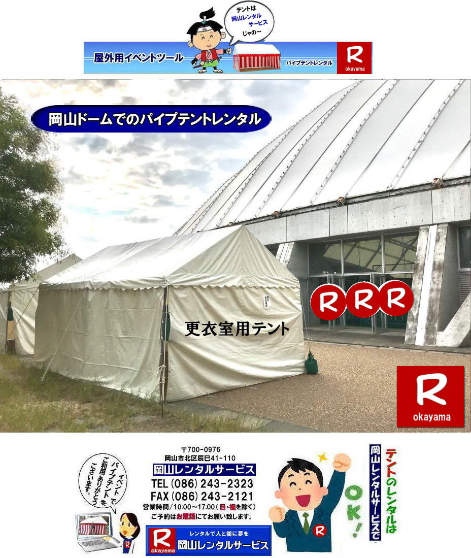 ���R�h�[���ł̃p�C�v�e���g�����^��| ���R�W��p�e���g�����^��| ���R�e���g�݉c �e���g���݉c| ���R�e���g�݉c| ���R�h�[���p�C�v�e���g�݉c |���R�e���g�݉c ���R�����^���T�[�r�X�@|TEL086-243-2323|FAX086-243-2121| ���R�ł̃C�x���g�p�C�v�e���g�̃����^���͉��R�����^���T�[�r�X���Ⴊ�`|���R�ł̃C�x���g�p�C�v�e���g�̐݉c�͉��R�����^���T�[�r�X�łɂ�`�Ƃ������`���񂪁`|TEL086-243-2323|  ���R�Ńp�C�v�e���g�������^������Ȃ�A���R�����^���T�[�r�X��|���R�����^���T�[�r�X�ł́A�l�X�ȃp�C�v�e���g�������^�����Ă���܂�|�^�����w���ՁA�C�x���g�A�n���Ղ�H������ȂǕ��L���p�r�ł����p�����܂�|�p�C�v�e���g�����^���̃����b�g|�K�v�Ȏ���|�K�v�Ȃ����C�x���g�̋K�͂ɍ��킹�āA�œK�ȃe���g��I�ׂ܂�|�܂��݉c�P�������܂���|���X�^�b�t���q���ɐ݉c�P�����s���܂�|�ʓr���ς�K�v|�V��ɍ��E����Ȃ�|�J�̓��ł��C�x���g���J�Ïo���܂�|���l�ȃI�v�V����|�T�C�h�E�H�[��|�E�G�C�g|����|�e�[�u��|�֎q|�ȂǑ��l�ȃI�v�V���������p�ӂ��Ă���܂�|�e���g�̎��|1��x1.5�ԃe���g�����^��|���K�͂ȃC�x���g��x�e�X�y�[�X�ɍœK�ł�|2��x3�ԃe���g�����^��|�^�����t���[�}�[�P�b�g�Ȃ�|���K�͂̃C�x���g�ɍœK�ł�|3��x5�ԃe���g�����^��|��K�͂ȃC�x���g��W����ȂǂɍœK�ł�|���C�y�ɉ��R�����^���T�[�r�X�ւ����k������| ���R�e���g�����^��| �e���g�����^�����i�\| ���R�p�C�v�e���g�����^��| �e���g�����^������| ���R�����^���T�[�r�X| �e���g �����^��| ���R�� �p�C�v�e���g�̃e���g �����^��| �e���g�݉c| �e���g�P��|  ���݉c| �C�x���g�p |�^����e���g�����^��|�@�n���Ճe���g�����^��| �����^��| �p�C�v�e���g| ���R�W��p�e���g| ���R�^����p�e���g| ���R�w���՗p�e���g| �n���՗p�e���g�����^��| ���悯�e���g�����^��| �J�����e���g�����^��| ���R�ł̃e���g�����^���͉��R�����^���T�[�r�X|TEL086-243-2323|FAX086-243-2121|   ���R�e���g�����^�� ���� ���݉c �C�x���g�p�e���g�����^�� ���R�p�C�v�e���g�����^��   ���R�e���g�݉c �e���g���݉c  ���R�����^���T�[�r�X ���R�e���g�����^�� ���R �p�C�v�e���g �����^�� ���� ���i�@���R �W��p�e���g �����^�� ���݉c �e���g�݉c ���R �e���g �����^�� ���R�ł̃e���g�̃����^���@�^����e���g�����^�� �̈�Ճe���g�����^��  ���R�����^���T�[�r�X TEL086-243-2323 