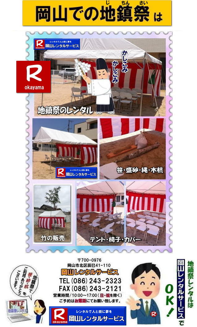 地鎮祭レンタル岡山| 地鎮祭での竹販売| 岡山地鎮祭用品レンタル|地鎮祭設営| 岡山 地鎮祭用品 レンタル|岡山地鎮祭レンタル| 料金| 地鎮祭テントレンタル| テーブルレンタル| 椅子レンタル|  竹の販売| 笹の販売|  祭壇レンタル| 四尺三段| 玉串案レンタル| 手水桶レンタル|地鎮祭 鋤 鍬 鎌レンタル|  地鎮祭笹の販売| 地鎮祭竹の販売 |手配| やっぱり地鎮祭は岡山レンタルサービス|  テントのレンタル| 紅白幕のレンタル|  木杭|　盛り砂|　こまい縄 | 玉串案レンタル|祭壇レンタル|お供え物|岡山レンタルサービス| TEL086-243-2323|FAX086-243-2121|   岡山地鎮祭レンタル 岡山 地鎮祭用品 レンタル 会場設営 竣工式レンタル  地鎮祭用品レンタル| テント| 椅子| 紅白幕| 青白幕| 祭壇| 手水桶| 鋤鍬鎌| 竹 木杭| 盛砂| こまい縄| かわらけ| 瓶子| 黒盆 | 岡山レンタルサービス | 地鎮祭レンタル岡山| 地鎮祭での竹販売| 岡山地鎮祭用品レンタル|地鎮祭設営| 岡山 地鎮祭用品 レンタル|岡山地鎮祭レンタル| 料金| 地鎮祭テントレンタル| テーブルレンタル| 椅子レンタル|  竹の販売| 笹の販売|  祭壇レンタル| 四尺三段| 玉串案レンタル| 手水桶レンタル|地鎮祭 鋤 鍬 鎌レンタル|  地鎮祭笹の販売| 地鎮祭竹の販売 |手配| やっぱり地鎮祭は岡山レンタルサービス|  テントのレンタル| 紅白幕のレンタル|  木杭|　盛り砂|　こまい縄 | 玉串案レンタル|祭壇レンタル|お供え物|岡山レンタルサービス| TEL086-243-2323|FAX086-243-2121|  