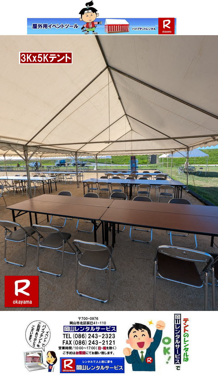 岡山 テント レンタル 料金| 価格大型テント| イベント用テントレンタル|  3Kx5K |5.4mx9m| 15坪用| 畳で30畳用| 大型テントレンタル|  テント設営業者| 岡山| 会場設営業者| イベント設営| テントのレンタル| パイプテントのレンタル| 3間X5間テントレンタル| 大型テントレンタル|　3Kx5K テント| 5.4mx9m| テントのレンタル|レンタル価格|料金|　イベント用テント| レンタル| 岡山レンタルサービス|TEL086-243-2323| 岡山でパイプテントをレンタルするなら、岡山レンタルサービスへ|岡山レンタルサービスでは、様々なパイプテントをレンタルしております|運動会や学園祭、イベント、地鎮祭や工事現場など幅広い用途でご利用頂けます|パイプテントレンタルのメリット|必要な時に|必要なだけイベントの規模に合わせて、最適なテントを選べます|また設営撤収もおまかせ|専門スタッフが敏速に設営撤収を行います|別途見積り必要|天候に左右されない|雨の日でもイベントを開催出来ます|多様なオプション|サイドウォール|ウエイト|横幕|テーブル|椅子|など多様なオプションをご用意しております|テントの種類|1間x1.5間テントレンタル|小規模なイベントや休憩スペースに最適です|2間x3間テントレンタル|運動会やフリーマーケットなど|中規模のイベントに最適です|3間x5間テントレンタル|大規模なイベントや展示会などに最適です|お気軽に岡山レンタルサービスへご相談下さい| 岡山テントレンタル| テントレンタル価格表| 岡山パイプテントレンタル| テントレンタル料金| 岡山レンタルサービス| テント レンタル| 岡山の パイプテントのテント レンタル| テント設営| テント撤収|  会場設営| イベント用 |運動会テントレンタル|　地鎮祭テントレンタル| レンタル| パイプテント| 岡山集会用テント| 岡山運動会用テント| 岡山学園祭用テント| 地鎮祭用テントレンタル| 日よけテントレンタル| 雨除けテントレンタル| 岡山でのテントレンタルは岡山レンタルサービス|TEL086-243-2323|FAX086-243-2121|   岡山テントレンタル 料金 会場設営 イベント用テントレンタル 岡山パイプテントレンタル   岡山テント設営 テント会場設営  岡山レンタルサービス 岡山テントレンタル 岡山 パイプテント レンタル 料金 価格　岡山 集会用テント レンタル 会場設営 テント設営 岡山 テント レンタル 岡山でのテントのレンタル　運動会テントレンタル 体育祭テントレンタル  岡山レンタルサービス TEL086-243-2323   岡山テントレンタル| テントレンタル価格表| 岡山パイプテントレンタル| テントレンタル料金| 岡山レンタルサービス| テント レンタル| 岡山の パイプテントのテント レンタル| テント設営| テント撤収|  会場設営| イベント用 |運動会テントレンタル|　地鎮祭テントレンタル| レンタル| パイプテント| 岡山集会用テント| 岡山運動会用テント| 岡山学園祭用テント| 地鎮祭用テントレンタル| 日よけテントレンタル| 雨除けテントレンタル| 岡山でのテントレンタルは岡山レンタルサービス|TEL086-243-2323|FAX086-243-2121|  岡山テントレンタル 料金 会場設営 イベント用テントレンタル 岡山パイプテントレンタル   岡山テント設営 テント会場設営  岡山レンタルサービス 岡山テントレンタル 岡山 パイプテント レンタル 料金 価格　岡山 集会用テント レンタル 会場設営 テント設営 岡山 テント レンタル 岡山でのテントのレンタル　運動会テントレンタル 体育祭テントレンタル  岡山レンタルサービス TEL086-243-2323|FAX086-243-2121| もんげー岡山|ぼっけー岡山| 