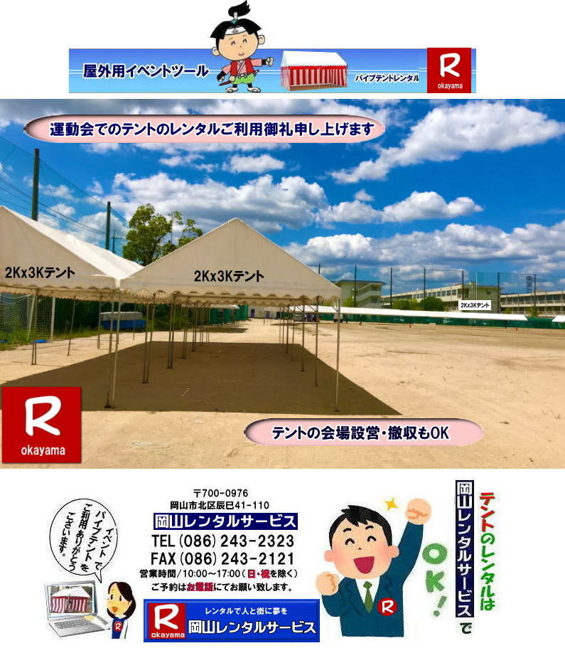 岡山でパイプテントをレンタルするなら、岡山レンタルサービスへ|岡山レンタルサービスでは、様々なパイプテントをレンタルしております|運動会や学園祭、イベント、地鎮祭や工事現場など幅広い用途でご利用頂けます|パイプテントレンタルのメリット|必要な時に|必要なだけイベントの規模に合わせて、最適なテントを選べます|また設営撤収もおまかせ|専門スタッフが敏速に設営撤収を行います|別途見積り必要|天候に左右されない|雨の日でもイベントを開催出来ます|多様なオプション|サイドウォール|ウエイト|横幕|テーブル|椅子|など多様なオプションをご用意しております|テントの種類|1間x1.5間テントレンタル|小規模なイベントや休憩スペースに最適です|2間x3間テントレンタル|運動会やフリーマーケットなど|中規模のイベントに最適です|3間x5間テントレンタル|大規模なイベントや展示会などに最適です|お気軽に岡山レンタルサービスへご相談下さい| 岡山テントレンタル| テントレンタル価格表| 岡山パイプテントレンタル| テントレンタル料金| 岡山レンタルサービス| テント レンタル| 岡山の パイプテントのテント レンタル| テント設営| テント撤収|  会場設営| イベント用 |運動会テントレンタル|　地鎮祭テントレンタル| レンタル| パイプテント| 岡山集会用テント| 岡山運動会用テント| 岡山学園祭用テント| 地鎮祭用テントレンタル| 日よけテントレンタル| 雨除けテントレンタル| 岡山でのテントレンタルは岡山レンタルサービス|TEL086-243-2323|FAX086-243-2121|   岡山テントレンタル 料金 会場設営 イベント用テントレンタル 岡山パイプテントレンタル   岡山テント設営 テント会場設営  岡山レンタルサービス 岡山テントレンタル 岡山 パイプテント レンタル 料金 価格　岡山 集会用テント レンタル 会場設営 テント設営 岡山 テント レンタル 岡山でのテントのレンタル　運動会テントレンタル 体育祭テントレンタル  岡山レンタルサービス TEL086-243-2323   岡山テントレンタル| テントレンタル価格表| 岡山パイプテントレンタル| テントレンタル料金| 岡山レンタルサービス| テント レンタル| 岡山の パイプテントのテント レンタル| テント設営| テント撤収|  会場設営| イベント用 |運動会テントレンタル|　地鎮祭テントレンタル| レンタル| パイプテント| 岡山集会用テント| 岡山運動会用テント| 岡山学園祭用テント| 地鎮祭用テントレンタル| 日よけテントレンタル| 雨除けテントレンタル| 岡山でのテントレンタルは岡山レンタルサービス|TEL086-243-2323|FAX086-243-2121|  岡山テントレンタル 料金 会場設営 イベント用テントレンタル 岡山パイプテントレンタル   岡山テント設営 テント会場設営  岡山レンタルサービス 岡山テントレンタル 岡山 パイプテント レンタル 料金 価格　岡山 集会用テント レンタル 会場設営 テント設営 岡山 テント レンタル 岡山でのテントのレンタル　運動会テントレンタル 体育祭テントレンタル  岡山レンタルサービス TEL086-243-2323|FAX086-243-2121| もんげー岡山|ぼっけー岡山| 