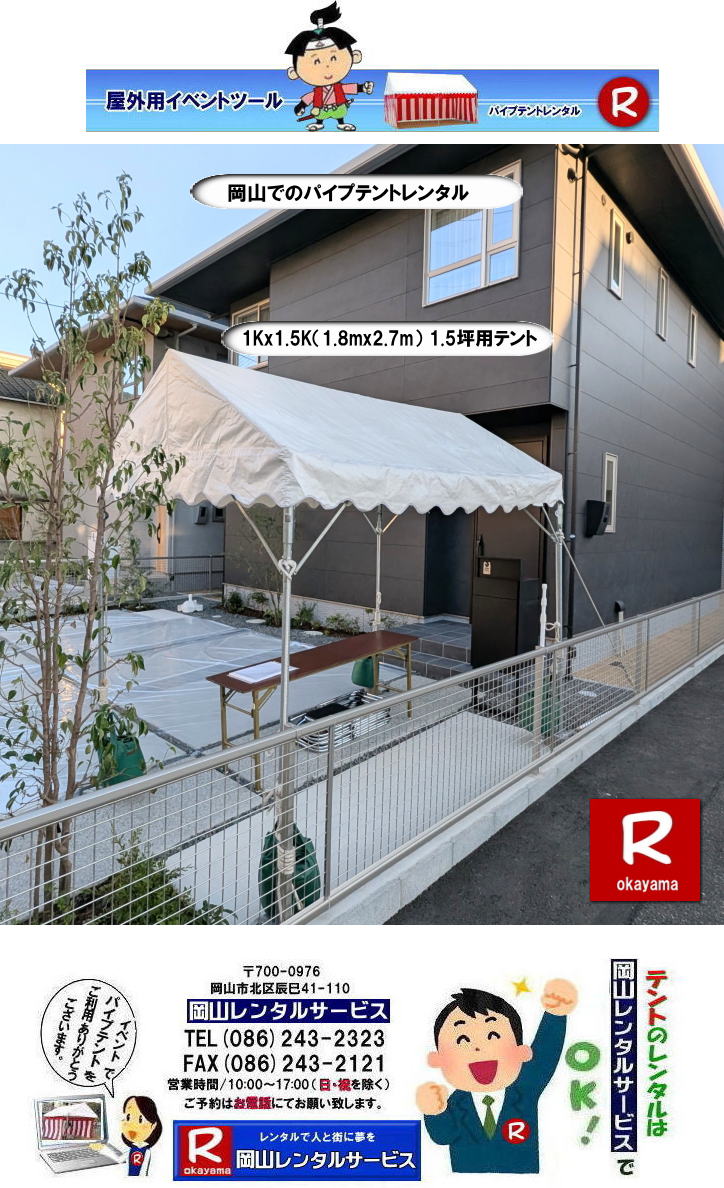 岡山テントレンタル|1Kx1.5Kテントレンタル|1.8mx2.7mテントレンタル|1.5坪用テントレンタル| 岡山小さいテント| レンタル料金| レンタル価格|1kx1.5kテント| 1,8mx2,7m| 岡山レンタルサービス| イベント テントのレンタル| 1KX1,5Kテント| レンタル 料金| イベント用テント| レンタル|イベントの会場設営| 岡山レンタルサービス|TEL086-243-2323| FAX086-243-2121|もんげー岡山|ぼっけー岡山| 岡山テントレンタル| 岡山 テント レンタル 料金| テント設営| テント撤収| イベント用テントのレンタル料金| レンタル価格| 集会用テント| 運動会テント| 岡山レンタル| 地鎮祭用テント| 岡山イベントテント設営| 岡山レンタルサービス | 岡山テントレンタル|1Kx1.5Kテントレンタル|1.8mx2.7mテントレンタル|1.5坪用テントレンタル| 岡山小さいテント| レンタル料金| レンタル価格|1kx1.5kテント| 1,8mx2,7m| 岡山レンタルサービス| イベント テントのレンタル| 1KX1,5Kテント| レンタル 料金| イベント用テント| レンタル|イベントの会場設営| 岡山レンタルサービス|TEL086-243-2323| FAX086-243-2121|もんげー岡山|ぼっけー岡山| 岡山テントレンタル|1Kx1.5Kテントレンタル|1.8mx2.7mテントレンタル|1.5坪用テントレンタル| 岡山小さいテント| レンタル料金| レンタル価格|1kx1.5kテント| 1,8mx2,7m| 岡山レンタルサービス| イベント テントのレンタル| 1KX1,5Kテント| レンタル 料金| イベント用テント| レンタル|イベントの会場設営| 岡山レンタルサービス|TEL086-243-2323| FAX086-243-2121|もんげー岡山|ぼっけー岡山| 岡山テントレンタル| 岡山 テント レンタル 料金| テント設営| テント撤収| イベント用テントのレンタル料金| レンタル価格| 集会用テント| 運動会テント| 岡山レンタル| 地鎮祭用テント| 岡山イベントテント設営| 岡山レンタルサービス | 岡山テントレンタル|1Kx1.5Kテントレンタル|1.8mx2.7mテントレンタル|1.5坪用テントレンタル| 岡山小さいテント| レンタル料金| レンタル価格|1kx1.5kテント| 1,8mx2,7m| 岡山レンタルサービス| イベント テントのレンタル| 1KX1,5Kテント| レンタル 料金| イベント用テント| レンタル|イベントの会場設営| 岡山レンタルサービス|TEL086-243-2323| FAX086-243-2121|もんげー岡山|ぼっけー岡山|