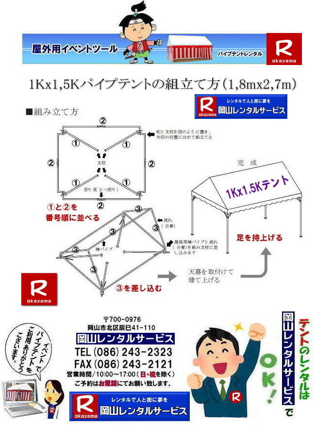 岡山テントレンタル|1Kx1.5Kテントレンタル|1.8mx2.7mテントレンタル|1.5坪用テントレンタル| 岡山小さいテント| レンタル料金| レンタル価格|1kx1.5kテント| 1,8mx2,7m| 岡山レンタルサービス| イベント テントのレンタル| 1KX1,5Kテント| レンタル 料金| イベント用テント| レンタル|イベントの会場設営| 岡山レンタルサービス|TEL086-243-2323| FAX086-243-2121|もんげー岡山|ぼっけー岡山| 岡山テントレンタル| 岡山 テント レンタル 料金| テント設営| テント撤収| イベント用テントのレンタル料金| レンタル価格| 集会用テント| 運動会テント| 岡山レンタル| 地鎮祭用テント| 岡山イベントテント設営| 岡山レンタルサービス | 岡山テントレンタル|1Kx1.5Kテントレンタル|1.8mx2.7mテントレンタル|1.5坪用テントレンタル| 岡山小さいテント| レンタル料金| レンタル価格|1kx1.5kテント| 1,8mx2,7m| 岡山レンタルサービス| イベント テントのレンタル| 1KX1,5Kテント| レンタル 料金| イベント用テント| レンタル|イベントの会場設営| 岡山レンタルサービス|TEL086-243-2323| FAX086-243-2121|もんげー岡山|ぼっけー岡山| 岡山テントレンタル|1Kx1.5Kテントレンタル|1.8mx2.7mテントレンタル|1.5坪用テントレンタル| 岡山小さいテント| レンタル料金| レンタル価格|1kx1.5kテント| 1,8mx2,7m| 岡山レンタルサービス| イベント テントのレンタル| 1KX1,5Kテント| レンタル 料金| イベント用テント| レンタル|イベントの会場設営| 岡山レンタルサービス|TEL086-243-2323| FAX086-243-2121|もんげー岡山|ぼっけー岡山| 岡山テントレンタル| 岡山 テント レンタル 料金| テント設営| テント撤収| イベント用テントのレンタル料金| レンタル価格| 集会用テント| 運動会テント| 岡山レンタル| 地鎮祭用テント| 岡山イベントテント設営| 岡山レンタルサービス | 岡山テントレンタル|1Kx1.5Kテントレンタル|1.8mx2.7mテントレンタル|1.5坪用テントレンタル| 岡山小さいテント| レンタル料金| レンタル価格|1kx1.5kテント| 1,8mx2,7m| 岡山レンタルサービス| イベント テントのレンタル| 1KX1,5Kテント| レンタル 料金| イベント用テント| レンタル|イベントの会場設営| 岡山レンタルサービス|TEL086-243-2323| FAX086-243-2121|もんげー岡山|ぼっけー岡山|