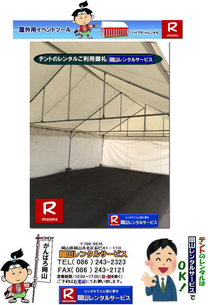 3Kx5Kテントレンタル|15坪パイプテントレンタル|5.4mx9mテントレンタル|　岡山 テント レンタル 料金| 価格大型テント| イベント用テントレンタル|  3Kx5K |5.4mx9m| 15坪用| 畳で30畳用| 大型テントレンタル|  テント設営業者| 岡山| 会場設営業者| イベント設営| テントのレンタル| パイプテントのレンタル| 3間X5間テントレンタル| 大型テントレンタル|　3Kx5K テント| 5.4mx9m| テントのレンタル|レンタル価格|料金|　イベント用テント| レンタル| 岡山レンタルサービス|TEL086-243-2323| 岡山でパイプテントをレンタルするなら、岡山レンタルサービスへ|岡山レンタルサービスでは、様々なパイプテントをレンタルしております|運動会や学園祭、イベント、地鎮祭や工事現場など幅広い用途でご利用頂けます|パイプテントレンタルのメリット|必要な時に|必要なだけイベントの規模に合わせて、最適なテントを選べます|また設営撤収もおまかせ|専門スタッフが敏速に設営撤収を行います|別途見積り必要|天候に左右されない|雨の日でもイベントを開催出来ます|多様なオプション|サイドウォール|ウエイト|横幕|テーブル|椅子|など多様なオプションをご用意しております|テントの種類|1間x1.5間テントレンタル|小規模なイベントや休憩スペースに最適です|2間x3間テントレンタル|運動会やフリーマーケットなど|中規模のイベントに最適です|3間x5間テントレンタル|大規模なイベントや展示会などに最適です|お気軽に岡山レンタルサービスへご相談下さい| 岡山テントレンタル| テントレンタル価格表| 岡山パイプテントレンタル| テントレンタル料金| 岡山レンタルサービス| テント レンタル| 岡山の パイプテントのテント レンタル| テント設営| テント撤収|  会場設営| イベント用 |運動会テントレンタル|　地鎮祭テントレンタル| レンタル| パイプテント| 岡山集会用テント| 岡山運動会用テント| 岡山学園祭用テント| 地鎮祭用テントレンタル| 日よけテントレンタル| 雨除けテントレンタル| 岡山でのテントレンタルは岡山レンタルサービス|TEL086-243-2323|FAX086-243-2121|   岡山テントレンタル 料金 会場設営 イベント用テントレンタル 岡山パイプテントレンタル   岡山テント設営 テント会場設営  岡山レンタルサービス 岡山テントレンタル 岡山 パイプテント レンタル 料金 価格　岡山 集会用テント レンタル 会場設営 テント設営 岡山 テント レンタル 岡山でのテントのレンタル　運動会テントレンタル 体育祭テントレンタル  岡山レンタルサービス TEL086-243-2323   岡山テントレンタル| テントレンタル価格表| 岡山パイプテントレンタル| テントレンタル料金| 岡山レンタルサービス| テント レンタル| 岡山の パイプテントのテント レンタル| テント設営| テント撤収|  会場設営| イベント用 |運動会テントレンタル|　地鎮祭テントレンタル| レンタル| パイプテント| 岡山集会用テント| 岡山運動会用テント| 岡山学園祭用テント| 地鎮祭用テントレンタル| 日よけテントレンタル| 雨除けテントレンタル| 岡山でのテントレンタルは岡山レンタルサービス|TEL086-243-2323|FAX086-243-2121|  岡山テントレンタル 料金 会場設営 イベント用テントレンタル 岡山パイプテントレンタル   岡山テント設営 テント会場設営  岡山レンタルサービス 岡山テントレンタル 岡山 パイプテント レンタル 料金 価格　岡山 集会用テント レンタル 会場設営 テント設営 岡山 テント レンタル 岡山でのテントのレンタル　運動会テントレンタル 体育祭テントレンタル  岡山レンタルサービス TEL086-243-2323|FAX086-243-2121| もんげー岡山|ぼっけー岡山| 