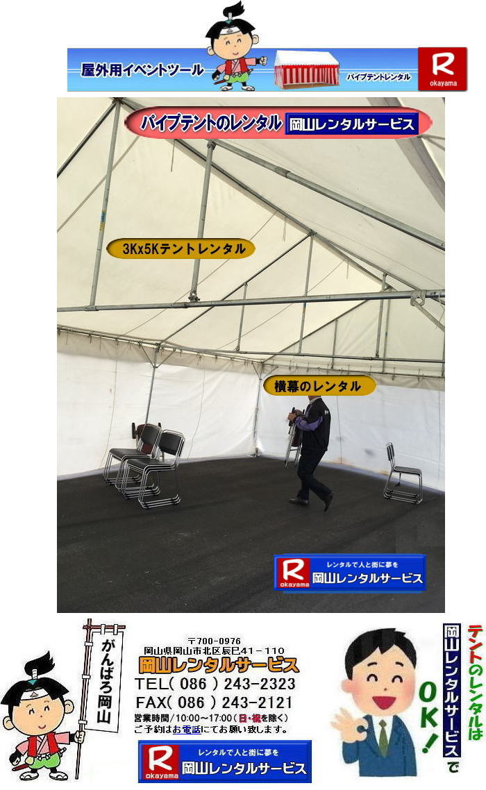 3Kx5Kテントレンタル|15坪パイプテントレンタル|5.4mx9mテントレンタル|　岡山 テント レンタル 料金| 価格大型テント| イベント用テントレンタル|  3Kx5K |5.4mx9m| 15坪用| 畳で30畳用| 大型テントレンタル|  テント設営業者| 岡山| 会場設営業者| イベント設営| テントのレンタル| パイプテントのレンタル| 3間X5間テントレンタル| 大型テントレンタル|　3Kx5K テント| 5.4mx9m| テントのレンタル|レンタル価格|料金|　イベント用テント| レンタル| 岡山レンタルサービス|TEL086-243-2323| 岡山でパイプテントをレンタルするなら、岡山レンタルサービスへ|岡山レンタルサービスでは、様々なパイプテントをレンタルしております|運動会や学園祭、イベント、地鎮祭や工事現場など幅広い用途でご利用頂けます|パイプテントレンタルのメリット|必要な時に|必要なだけイベントの規模に合わせて、最適なテントを選べます|また設営撤収もおまかせ|専門スタッフが敏速に設営撤収を行います|別途見積り必要|天候に左右されない|雨の日でもイベントを開催出来ます|多様なオプション|サイドウォール|ウエイト|横幕|テーブル|椅子|など多様なオプションをご用意しております|テントの種類|1間x1.5間テントレンタル|小規模なイベントや休憩スペースに最適です|2間x3間テントレンタル|運動会やフリーマーケットなど|中規模のイベントに最適です|3間x5間テントレンタル|大規模なイベントや展示会などに最適です|お気軽に岡山レンタルサービスへご相談下さい| 岡山テントレンタル| テントレンタル価格表| 岡山パイプテントレンタル| テントレンタル料金| 岡山レンタルサービス| テント レンタル| 岡山の パイプテントのテント レンタル| テント設営| テント撤収|  会場設営| イベント用 |運動会テントレンタル|　地鎮祭テントレンタル| レンタル| パイプテント| 岡山集会用テント| 岡山運動会用テント| 岡山学園祭用テント| 地鎮祭用テントレンタル| 日よけテントレンタル| 雨除けテントレンタル| 岡山でのテントレンタルは岡山レンタルサービス|TEL086-243-2323|FAX086-243-2121|   岡山テントレンタル 料金 会場設営 イベント用テントレンタル 岡山パイプテントレンタル   岡山テント設営 テント会場設営  岡山レンタルサービス 岡山テントレンタル 岡山 パイプテント レンタル 料金 価格　岡山 集会用テント レンタル 会場設営 テント設営 岡山 テント レンタル 岡山でのテントのレンタル　運動会テントレンタル 体育祭テントレンタル  岡山レンタルサービス TEL086-243-2323   岡山テントレンタル| テントレンタル価格表| 岡山パイプテントレンタル| テントレンタル料金| 岡山レンタルサービス| テント レンタル| 岡山の パイプテントのテント レンタル| テント設営| テント撤収|  会場設営| イベント用 |運動会テントレンタル|　地鎮祭テントレンタル| レンタル| パイプテント| 岡山集会用テント| 岡山運動会用テント| 岡山学園祭用テント| 地鎮祭用テントレンタル| 日よけテントレンタル| 雨除けテントレンタル| 岡山でのテントレンタルは岡山レンタルサービス|TEL086-243-2323|FAX086-243-2121|  岡山テントレンタル 料金 会場設営 イベント用テントレンタル 岡山パイプテントレンタル   岡山テント設営 テント会場設営  岡山レンタルサービス 岡山テントレンタル 岡山 パイプテント レンタル 料金 価格　岡山 集会用テント レンタル 会場設営 テント設営 岡山 テント レンタル 岡山でのテントのレンタル　運動会テントレンタル 体育祭テントレンタル  岡山レンタルサービス TEL086-243-2323|FAX086-243-2121| もんげー岡山|ぼっけー岡山| 