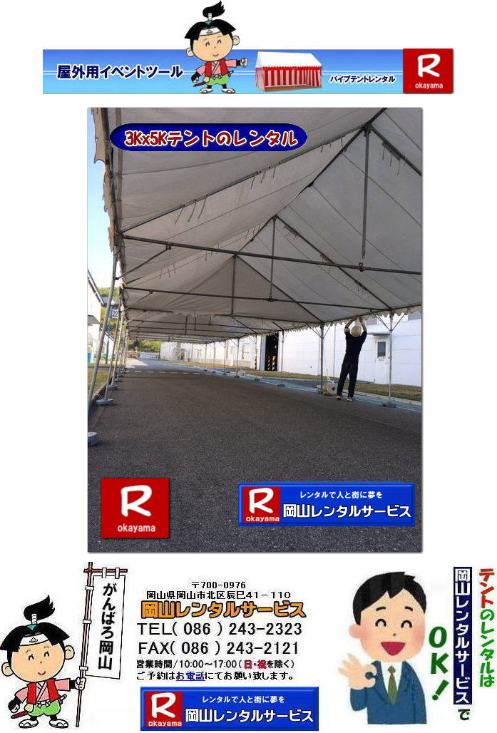 3Kx5Kテントレンタル|15坪パイプテントレンタル|5.4mx9mテントレンタル|　岡山 テント レンタル 料金| 価格大型テント| イベント用テントレンタル|  3Kx5K |5.4mx9m| 15坪用| 畳で30畳用| 大型テントレンタル|  テント設営業者| 岡山| 会場設営業者| イベント設営| テントのレンタル| パイプテントのレンタル| 3間X5間テントレンタル| 大型テントレンタル|　3Kx5K テント| 5.4mx9m| テントのレンタル|レンタル価格|料金|　イベント用テント| レンタル| 岡山レンタルサービス|TEL086-243-2323| 岡山でパイプテントをレンタルするなら、岡山レンタルサービスへ|岡山レンタルサービスでは、様々なパイプテントをレンタルしております|運動会や学園祭、イベント、地鎮祭や工事現場など幅広い用途でご利用頂けます|パイプテントレンタルのメリット|必要な時に|必要なだけイベントの規模に合わせて、最適なテントを選べます|また設営撤収もおまかせ|専門スタッフが敏速に設営撤収を行います|別途見積り必要|天候に左右されない|雨の日でもイベントを開催出来ます|多様なオプション|サイドウォール|ウエイト|横幕|テーブル|椅子|など多様なオプションをご用意しております|テントの種類|1間x1.5間テントレンタル|小規模なイベントや休憩スペースに最適です|2間x3間テントレンタル|運動会やフリーマーケットなど|中規模のイベントに最適です|3間x5間テントレンタル|大規模なイベントや展示会などに最適です|お気軽に岡山レンタルサービスへご相談下さい| 岡山テントレンタル| テントレンタル価格表| 岡山パイプテントレンタル| テントレンタル料金| 岡山レンタルサービス| テント レンタル| 岡山の パイプテントのテント レンタル| テント設営| テント撤収|  会場設営| イベント用 |運動会テントレンタル|　地鎮祭テントレンタル| レンタル| パイプテント| 岡山集会用テント| 岡山運動会用テント| 岡山学園祭用テント| 地鎮祭用テントレンタル| 日よけテントレンタル| 雨除けテントレンタル| 岡山でのテントレンタルは岡山レンタルサービス|TEL086-243-2323|FAX086-243-2121|   岡山テントレンタル 料金 会場設営 イベント用テントレンタル 岡山パイプテントレンタル   岡山テント設営 テント会場設営  岡山レンタルサービス 岡山テントレンタル 岡山 パイプテント レンタル 料金 価格　岡山 集会用テント レンタル 会場設営 テント設営 岡山 テント レンタル 岡山でのテントのレンタル　運動会テントレンタル 体育祭テントレンタル  岡山レンタルサービス TEL086-243-2323   岡山テントレンタル| テントレンタル価格表| 岡山パイプテントレンタル| テントレンタル料金| 岡山レンタルサービス| テント レンタル| 岡山の パイプテントのテント レンタル| テント設営| テント撤収|  会場設営| イベント用 |運動会テントレンタル|　地鎮祭テントレンタル| レンタル| パイプテント| 岡山集会用テント| 岡山運動会用テント| 岡山学園祭用テント| 地鎮祭用テントレンタル| 日よけテントレンタル| 雨除けテントレンタル| 岡山でのテントレンタルは岡山レンタルサービス|TEL086-243-2323|FAX086-243-2121|  岡山テントレンタル 料金 会場設営 イベント用テントレンタル 岡山パイプテントレンタル   岡山テント設営 テント会場設営  岡山レンタルサービス 岡山テントレンタル 岡山 パイプテント レンタル 料金 価格　岡山 集会用テント レンタル 会場設営 テント設営 岡山 テント レンタル 岡山でのテントのレンタル　運動会テントレンタル 体育祭テントレンタル  岡山レンタルサービス TEL086-243-2323|FAX086-243-2121| もんげー岡山|ぼっけー岡山| 