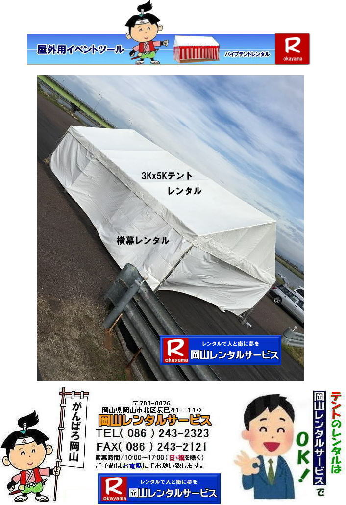 3Kx5Kテントレンタル|15坪パイプテントレンタル|5.4mx9mテントレンタル|　岡山 テント レンタル 料金| 価格大型テント| イベント用テントレンタル|  3Kx5K |5.4mx9m| 15坪用| 畳で30畳用| 大型テントレンタル|  テント設営業者| 岡山| 会場設営業者| イベント設営| テントのレンタル| パイプテントのレンタル| 3間X5間テントレンタル| 大型テントレンタル|　3Kx5K テント| 5.4mx9m| テントのレンタル|レンタル価格|料金|　イベント用テント| レンタル| 岡山レンタルサービス|TEL086-243-2323| 岡山でパイプテントをレンタルするなら、岡山レンタルサービスへ|岡山レンタルサービスでは、様々なパイプテントをレンタルしております|運動会や学園祭、イベント、地鎮祭や工事現場など幅広い用途でご利用頂けます|パイプテントレンタルのメリット|必要な時に|必要なだけイベントの規模に合わせて、最適なテントを選べます|また設営撤収もおまかせ|専門スタッフが敏速に設営撤収を行います|別途見積り必要|天候に左右されない|雨の日でもイベントを開催出来ます|多様なオプション|サイドウォール|ウエイト|横幕|テーブル|椅子|など多様なオプションをご用意しております|テントの種類|1間x1.5間テントレンタル|小規模なイベントや休憩スペースに最適です|2間x3間テントレンタル|運動会やフリーマーケットなど|中規模のイベントに最適です|3間x5間テントレンタル|大規模なイベントや展示会などに最適です|お気軽に岡山レンタルサービスへご相談下さい| 岡山テントレンタル| テントレンタル価格表| 岡山パイプテントレンタル| テントレンタル料金| 岡山レンタルサービス| テント レンタル| 岡山の パイプテントのテント レンタル| テント設営| テント撤収|  会場設営| イベント用 |運動会テントレンタル|　地鎮祭テントレンタル| レンタル| パイプテント| 岡山集会用テント| 岡山運動会用テント| 岡山学園祭用テント| 地鎮祭用テントレンタル| 日よけテントレンタル| 雨除けテントレンタル| 岡山でのテントレンタルは岡山レンタルサービス|TEL086-243-2323|FAX086-243-2121|   岡山テントレンタル 料金 会場設営 イベント用テントレンタル 岡山パイプテントレンタル   岡山テント設営 テント会場設営  岡山レンタルサービス 岡山テントレンタル 岡山 パイプテント レンタル 料金 価格　岡山 集会用テント レンタル 会場設営 テント設営 岡山 テント レンタル 岡山でのテントのレンタル　運動会テントレンタル 体育祭テントレンタル  岡山レンタルサービス TEL086-243-2323   岡山テントレンタル| テントレンタル価格表| 岡山パイプテントレンタル| テントレンタル料金| 岡山レンタルサービス| テント レンタル| 岡山の パイプテントのテント レンタル| テント設営| テント撤収|  会場設営| イベント用 |運動会テントレンタル|　地鎮祭テントレンタル| レンタル| パイプテント| 岡山集会用テント| 岡山運動会用テント| 岡山学園祭用テント| 地鎮祭用テントレンタル| 日よけテントレンタル| 雨除けテントレンタル| 岡山でのテントレンタルは岡山レンタルサービス|TEL086-243-2323|FAX086-243-2121|  岡山テントレンタル 料金 会場設営 イベント用テントレンタル 岡山パイプテントレンタル   岡山テント設営 テント会場設営  岡山レンタルサービス 岡山テントレンタル 岡山 パイプテント レンタル 料金 価格　岡山 集会用テント レンタル 会場設営 テント設営 岡山 テント レンタル 岡山でのテントのレンタル　運動会テントレンタル 体育祭テントレンタル  岡山レンタルサービス TEL086-243-2323|FAX086-243-2121| もんげー岡山|ぼっけー岡山| 