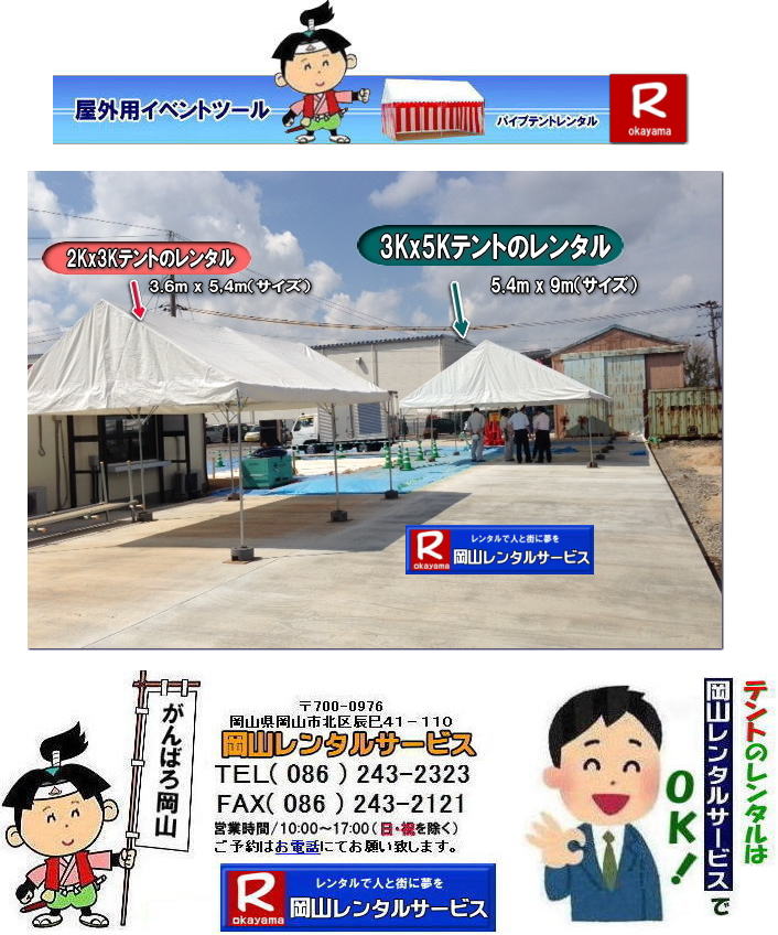 3Kx5Kテントレンタル|15坪パイプテントレンタル|5.4mx9mテントレンタル|　岡山 テント レンタル 料金| 価格大型テント| イベント用テントレンタル|  3Kx5K |5.4mx9m| 15坪用| 畳で30畳用| 大型テントレンタル|  テント設営業者| 岡山| 会場設営業者| イベント設営| テントのレンタル| パイプテントのレンタル| 3間X5間テントレンタル| 大型テントレンタル|　3Kx5K テント| 5.4mx9m| テントのレンタル|レンタル価格|料金|　イベント用テント| レンタル| 岡山レンタルサービス|TEL086-243-2323| 岡山でパイプテントをレンタルするなら、岡山レンタルサービスへ|岡山レンタルサービスでは、様々なパイプテントをレンタルしております|運動会や学園祭、イベント、地鎮祭や工事現場など幅広い用途でご利用頂けます|パイプテントレンタルのメリット|必要な時に|必要なだけイベントの規模に合わせて、最適なテントを選べます|また設営撤収もおまかせ|専門スタッフが敏速に設営撤収を行います|別途見積り必要|天候に左右されない|雨の日でもイベントを開催出来ます|多様なオプション|サイドウォール|ウエイト|横幕|テーブル|椅子|など多様なオプションをご用意しております|テントの種類|1間x1.5間テントレンタル|小規模なイベントや休憩スペースに最適です|2間x3間テントレンタル|運動会やフリーマーケットなど|中規模のイベントに最適です|3間x5間テントレンタル|大規模なイベントや展示会などに最適です|お気軽に岡山レンタルサービスへご相談下さい| 岡山テントレンタル| テントレンタル価格表| 岡山パイプテントレンタル| テントレンタル料金| 岡山レンタルサービス| テント レンタル| 岡山の パイプテントのテント レンタル| テント設営| テント撤収|  会場設営| イベント用 |運動会テントレンタル|　地鎮祭テントレンタル| レンタル| パイプテント| 岡山集会用テント| 岡山運動会用テント| 岡山学園祭用テント| 地鎮祭用テントレンタル| 日よけテントレンタル| 雨除けテントレンタル| 岡山でのテントレンタルは岡山レンタルサービス|TEL086-243-2323|FAX086-243-2121|   岡山テントレンタル 料金 会場設営 イベント用テントレンタル 岡山パイプテントレンタル   岡山テント設営 テント会場設営  岡山レンタルサービス 岡山テントレンタル 岡山 パイプテント レンタル 料金 価格　岡山 集会用テント レンタル 会場設営 テント設営 岡山 テント レンタル 岡山でのテントのレンタル　運動会テントレンタル 体育祭テントレンタル  岡山レンタルサービス TEL086-243-2323   岡山テントレンタル| テントレンタル価格表| 岡山パイプテントレンタル| テントレンタル料金| 岡山レンタルサービス| テント レンタル| 岡山の パイプテントのテント レンタル| テント設営| テント撤収|  会場設営| イベント用 |運動会テントレンタル|　地鎮祭テントレンタル| レンタル| パイプテント| 岡山集会用テント| 岡山運動会用テント| 岡山学園祭用テント| 地鎮祭用テントレンタル| 日よけテントレンタル| 雨除けテントレンタル| 岡山でのテントレンタルは岡山レンタルサービス|TEL086-243-2323|FAX086-243-2121|  岡山テントレンタル 料金 会場設営 イベント用テントレンタル 岡山パイプテントレンタル   岡山テント設営 テント会場設営  岡山レンタルサービス 岡山テントレンタル 岡山 パイプテント レンタル 料金 価格　岡山 集会用テント レンタル 会場設営 テント設営 岡山 テント レンタル 岡山でのテントのレンタル　運動会テントレンタル 体育祭テントレンタル  岡山レンタルサービス TEL086-243-2323|FAX086-243-2121| もんげー岡山|ぼっけー岡山| 