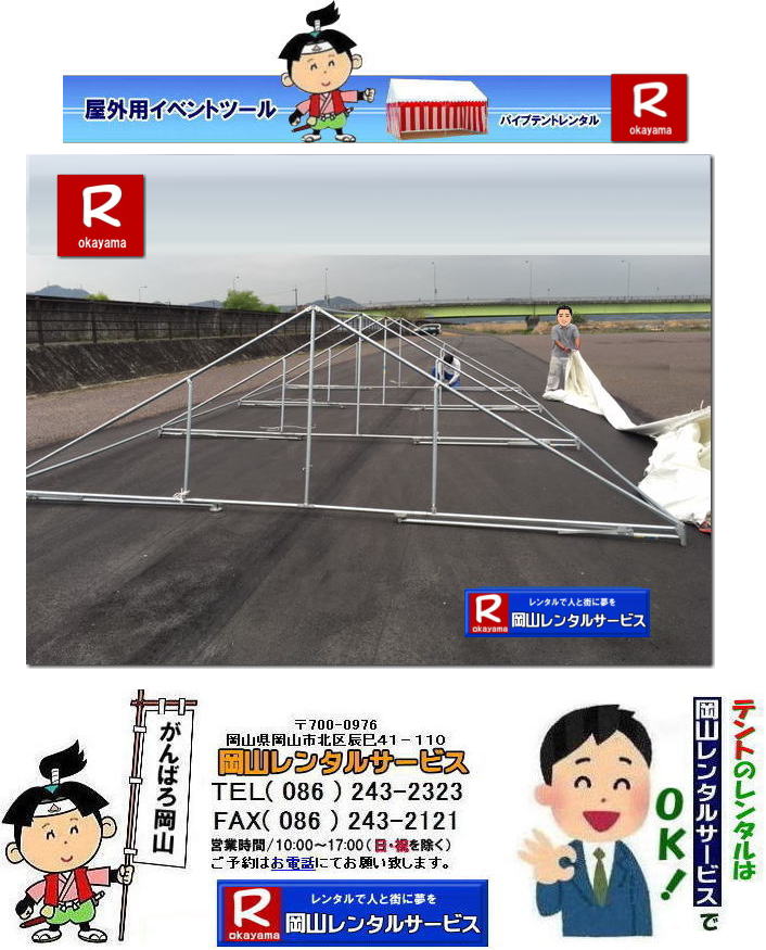 3Kx5Kテントレンタル|15坪パイプテントレンタル|5.4mx9mテントレンタル|　岡山 テント レンタル 料金| 価格大型テント| イベント用テントレンタル|  3Kx5K |5.4mx9m| 15坪用| 畳で30畳用| 大型テントレンタル|  テント設営業者| 岡山| 会場設営業者| イベント設営| テントのレンタル| パイプテントのレンタル| 3間X5間テントレンタル| 大型テントレンタル|　3Kx5K テント| 5.4mx9m| テントのレンタル|レンタル価格|料金|　イベント用テント| レンタル| 岡山レンタルサービス|TEL086-243-2323| 岡山でパイプテントをレンタルするなら、岡山レンタルサービスへ|岡山レンタルサービスでは、様々なパイプテントをレンタルしております|運動会や学園祭、イベント、地鎮祭や工事現場など幅広い用途でご利用頂けます|パイプテントレンタルのメリット|必要な時に|必要なだけイベントの規模に合わせて、最適なテントを選べます|また設営撤収もおまかせ|専門スタッフが敏速に設営撤収を行います|別途見積り必要|天候に左右されない|雨の日でもイベントを開催出来ます|多様なオプション|サイドウォール|ウエイト|横幕|テーブル|椅子|など多様なオプションをご用意しております|テントの種類|1間x1.5間テントレンタル|小規模なイベントや休憩スペースに最適です|2間x3間テントレンタル|運動会やフリーマーケットなど|中規模のイベントに最適です|3間x5間テントレンタル|大規模なイベントや展示会などに最適です|お気軽に岡山レンタルサービスへご相談下さい| 岡山テントレンタル| テントレンタル価格表| 岡山パイプテントレンタル| テントレンタル料金| 岡山レンタルサービス| テント レンタル| 岡山の パイプテントのテント レンタル| テント設営| テント撤収|  会場設営| イベント用 |運動会テントレンタル|　地鎮祭テントレンタル| レンタル| パイプテント| 岡山集会用テント| 岡山運動会用テント| 岡山学園祭用テント| 地鎮祭用テントレンタル| 日よけテントレンタル| 雨除けテントレンタル| 岡山でのテントレンタルは岡山レンタルサービス|TEL086-243-2323|FAX086-243-2121|   岡山テントレンタル 料金 会場設営 イベント用テントレンタル 岡山パイプテントレンタル   岡山テント設営 テント会場設営  岡山レンタルサービス 岡山テントレンタル 岡山 パイプテント レンタル 料金 価格　岡山 集会用テント レンタル 会場設営 テント設営 岡山 テント レンタル 岡山でのテントのレンタル　運動会テントレンタル 体育祭テントレンタル  岡山レンタルサービス TEL086-243-2323   岡山テントレンタル| テントレンタル価格表| 岡山パイプテントレンタル| テントレンタル料金| 岡山レンタルサービス| テント レンタル| 岡山の パイプテントのテント レンタル| テント設営| テント撤収|  会場設営| イベント用 |運動会テントレンタル|　地鎮祭テントレンタル| レンタル| パイプテント| 岡山集会用テント| 岡山運動会用テント| 岡山学園祭用テント| 地鎮祭用テントレンタル| 日よけテントレンタル| 雨除けテントレンタル| 岡山でのテントレンタルは岡山レンタルサービス|TEL086-243-2323|FAX086-243-2121|  岡山テントレンタル 料金 会場設営 イベント用テントレンタル 岡山パイプテントレンタル   岡山テント設営 テント会場設営  岡山レンタルサービス 岡山テントレンタル 岡山 パイプテント レンタル 料金 価格　岡山 集会用テント レンタル 会場設営 テント設営 岡山 テント レンタル 岡山でのテントのレンタル　運動会テントレンタル 体育祭テントレンタル  岡山レンタルサービス TEL086-243-2323|FAX086-243-2121| もんげー岡山|ぼっけー岡山| 