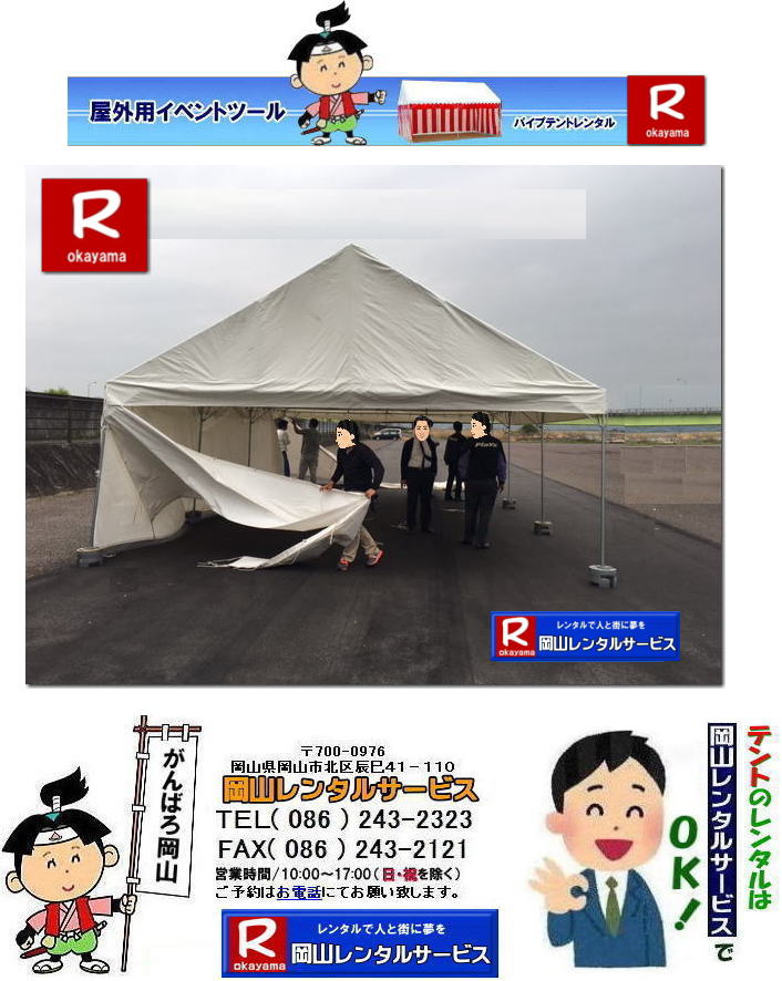 3Kx5Kテントレンタル|15坪パイプテントレンタル|5.4mx9mテントレンタル|　岡山 テント レンタル 料金| 価格大型テント| イベント用テントレンタル|  3Kx5K |5.4mx9m| 15坪用| 畳で30畳用| 大型テントレンタル|  テント設営業者| 岡山| 会場設営業者| イベント設営| テントのレンタル| パイプテントのレンタル| 3間X5間テントレンタル| 大型テントレンタル|　3Kx5K テント| 5.4mx9m| テントのレンタル|レンタル価格|料金|　イベント用テント| レンタル| 岡山レンタルサービス|TEL086-243-2323| 岡山でパイプテントをレンタルするなら、岡山レンタルサービスへ|岡山レンタルサービスでは、様々なパイプテントをレンタルしております|運動会や学園祭、イベント、地鎮祭や工事現場など幅広い用途でご利用頂けます|パイプテントレンタルのメリット|必要な時に|必要なだけイベントの規模に合わせて、最適なテントを選べます|また設営撤収もおまかせ|専門スタッフが敏速に設営撤収を行います|別途見積り必要|天候に左右されない|雨の日でもイベントを開催出来ます|多様なオプション|サイドウォール|ウエイト|横幕|テーブル|椅子|など多様なオプションをご用意しております|テントの種類|1間x1.5間テントレンタル|小規模なイベントや休憩スペースに最適です|2間x3間テントレンタル|運動会やフリーマーケットなど|中規模のイベントに最適です|3間x5間テントレンタル|大規模なイベントや展示会などに最適です|お気軽に岡山レンタルサービスへご相談下さい| 岡山テントレンタル| テントレンタル価格表| 岡山パイプテントレンタル| テントレンタル料金| 岡山レンタルサービス| テント レンタル| 岡山の パイプテントのテント レンタル| テント設営| テント撤収|  会場設営| イベント用 |運動会テントレンタル|　地鎮祭テントレンタル| レンタル| パイプテント| 岡山集会用テント| 岡山運動会用テント| 岡山学園祭用テント| 地鎮祭用テントレンタル| 日よけテントレンタル| 雨除けテントレンタル| 岡山でのテントレンタルは岡山レンタルサービス|TEL086-243-2323|FAX086-243-2121|   岡山テントレンタル 料金 会場設営 イベント用テントレンタル 岡山パイプテントレンタル   岡山テント設営 テント会場設営  岡山レンタルサービス 岡山テントレンタル 岡山 パイプテント レンタル 料金 価格　岡山 集会用テント レンタル 会場設営 テント設営 岡山 テント レンタル 岡山でのテントのレンタル　運動会テントレンタル 体育祭テントレンタル  岡山レンタルサービス TEL086-243-2323   岡山テントレンタル| テントレンタル価格表| 岡山パイプテントレンタル| テントレンタル料金| 岡山レンタルサービス| テント レンタル| 岡山の パイプテントのテント レンタル| テント設営| テント撤収|  会場設営| イベント用 |運動会テントレンタル|　地鎮祭テントレンタル| レンタル| パイプテント| 岡山集会用テント| 岡山運動会用テント| 岡山学園祭用テント| 地鎮祭用テントレンタル| 日よけテントレンタル| 雨除けテントレンタル| 岡山でのテントレンタルは岡山レンタルサービス|TEL086-243-2323|FAX086-243-2121|  岡山テントレンタル 料金 会場設営 イベント用テントレンタル 岡山パイプテントレンタル   岡山テント設営 テント会場設営  岡山レンタルサービス 岡山テントレンタル 岡山 パイプテント レンタル 料金 価格　岡山 集会用テント レンタル 会場設営 テント設営 岡山 テント レンタル 岡山でのテントのレンタル　運動会テントレンタル 体育祭テントレンタル  岡山レンタルサービス TEL086-243-2323|FAX086-243-2121| もんげー岡山|ぼっけー岡山| 