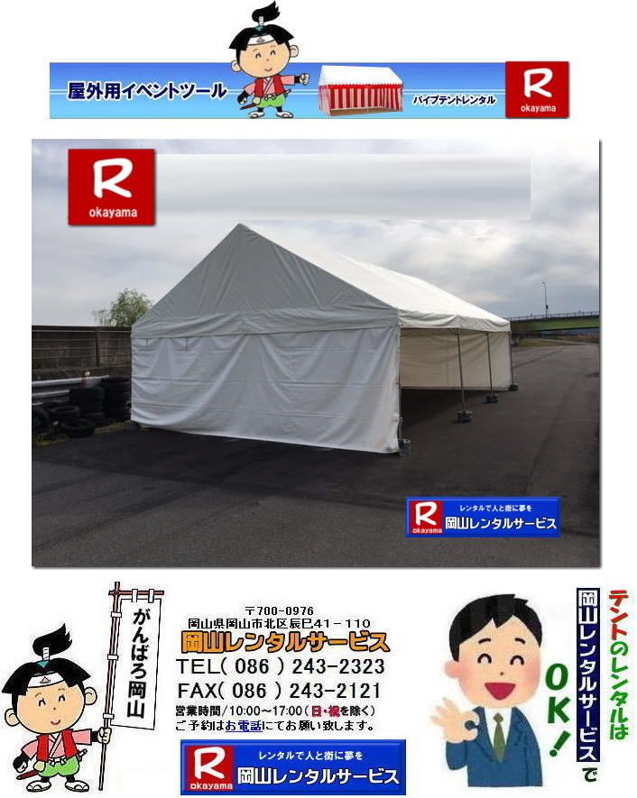 3Kx5Kテントレンタル|15坪パイプテントレンタル|5.4mx9mテントレンタル|　岡山 テント レンタル 料金| 価格大型テント| イベント用テントレンタル|  3Kx5K |5.4mx9m| 15坪用| 畳で30畳用| 大型テントレンタル|  テント設営業者| 岡山| 会場設営業者| イベント設営| テントのレンタル| パイプテントのレンタル| 3間X5間テントレンタル| 大型テントレンタル|　3Kx5K テント| 5.4mx9m| テントのレンタル|レンタル価格|料金|　イベント用テント| レンタル| 岡山レンタルサービス|TEL086-243-2323| 岡山でパイプテントをレンタルするなら、岡山レンタルサービスへ|岡山レンタルサービスでは、様々なパイプテントをレンタルしております|運動会や学園祭、イベント、地鎮祭や工事現場など幅広い用途でご利用頂けます|パイプテントレンタルのメリット|必要な時に|必要なだけイベントの規模に合わせて、最適なテントを選べます|また設営撤収もおまかせ|専門スタッフが敏速に設営撤収を行います|別途見積り必要|天候に左右されない|雨の日でもイベントを開催出来ます|多様なオプション|サイドウォール|ウエイト|横幕|テーブル|椅子|など多様なオプションをご用意しております|テントの種類|1間x1.5間テントレンタル|小規模なイベントや休憩スペースに最適です|2間x3間テントレンタル|運動会やフリーマーケットなど|中規模のイベントに最適です|3間x5間テントレンタル|大規模なイベントや展示会などに最適です|お気軽に岡山レンタルサービスへご相談下さい| 岡山テントレンタル| テントレンタル価格表| 岡山パイプテントレンタル| テントレンタル料金| 岡山レンタルサービス| テント レンタル| 岡山の パイプテントのテント レンタル| テント設営| テント撤収|  会場設営| イベント用 |運動会テントレンタル|　地鎮祭テントレンタル| レンタル| パイプテント| 岡山集会用テント| 岡山運動会用テント| 岡山学園祭用テント| 地鎮祭用テントレンタル| 日よけテントレンタル| 雨除けテントレンタル| 岡山でのテントレンタルは岡山レンタルサービス|TEL086-243-2323|FAX086-243-2121|   岡山テントレンタル 料金 会場設営 イベント用テントレンタル 岡山パイプテントレンタル   岡山テント設営 テント会場設営  岡山レンタルサービス 岡山テントレンタル 岡山 パイプテント レンタル 料金 価格　岡山 集会用テント レンタル 会場設営 テント設営 岡山 テント レンタル 岡山でのテントのレンタル　運動会テントレンタル 体育祭テントレンタル  岡山レンタルサービス TEL086-243-2323   岡山テントレンタル| テントレンタル価格表| 岡山パイプテントレンタル| テントレンタル料金| 岡山レンタルサービス| テント レンタル| 岡山の パイプテントのテント レンタル| テント設営| テント撤収|  会場設営| イベント用 |運動会テントレンタル|　地鎮祭テントレンタル| レンタル| パイプテント| 岡山集会用テント| 岡山運動会用テント| 岡山学園祭用テント| 地鎮祭用テントレンタル| 日よけテントレンタル| 雨除けテントレンタル| 岡山でのテントレンタルは岡山レンタルサービス|TEL086-243-2323|FAX086-243-2121|  岡山テントレンタル 料金 会場設営 イベント用テントレンタル 岡山パイプテントレンタル   岡山テント設営 テント会場設営  岡山レンタルサービス 岡山テントレンタル 岡山 パイプテント レンタル 料金 価格　岡山 集会用テント レンタル 会場設営 テント設営 岡山 テント レンタル 岡山でのテントのレンタル　運動会テントレンタル 体育祭テントレンタル  岡山レンタルサービス TEL086-243-2323|FAX086-243-2121| もんげー岡山|ぼっけー岡山| 