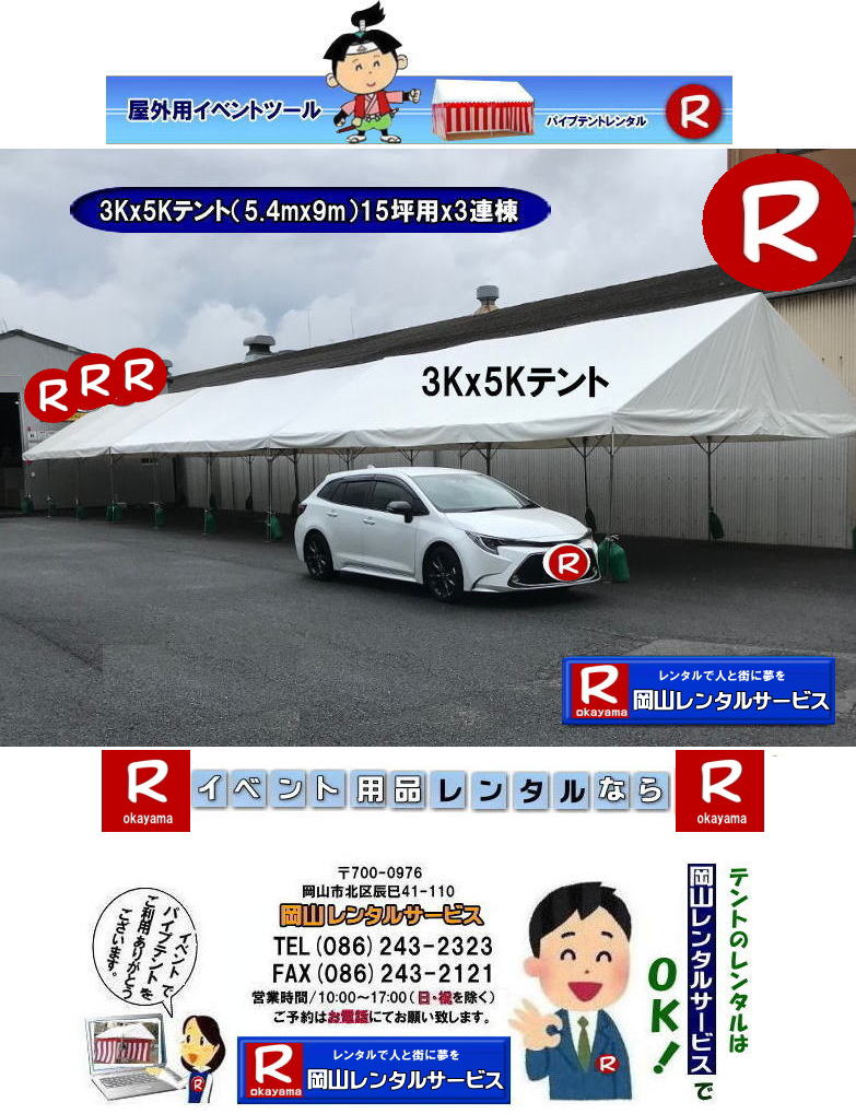 3Kx5Kテントレンタル|15坪パイプテントレンタル|5.4mx9mテントレンタル|　岡山 テント レンタル 料金| 価格大型テント| イベント用テントレンタル|  3Kx5K |5.4mx9m| 15坪用| 畳で30畳用| 大型テントレンタル|  テント設営業者| 岡山| 会場設営業者| イベント設営| テントのレンタル| パイプテントのレンタル| 3間X5間テントレンタル| 大型テントレンタル|　3Kx5K テント| 5.4mx9m| テントのレンタル|レンタル価格|料金|　イベント用テント| レンタル| 岡山レンタルサービス|TEL086-243-2323| 岡山でパイプテントをレンタルするなら、岡山レンタルサービスへ|岡山レンタルサービスでは、様々なパイプテントをレンタルしております|運動会や学園祭、イベント、地鎮祭や工事現場など幅広い用途でご利用頂けます|パイプテントレンタルのメリット|必要な時に|必要なだけイベントの規模に合わせて、最適なテントを選べます|また設営撤収もおまかせ|専門スタッフが敏速に設営撤収を行います|別途見積り必要|天候に左右されない|雨の日でもイベントを開催出来ます|多様なオプション|サイドウォール|ウエイト|横幕|テーブル|椅子|など多様なオプションをご用意しております|テントの種類|1間x1.5間テントレンタル|小規模なイベントや休憩スペースに最適です|2間x3間テントレンタル|運動会やフリーマーケットなど|中規模のイベントに最適です|3間x5間テントレンタル|大規模なイベントや展示会などに最適です|お気軽に岡山レンタルサービスへご相談下さい| 岡山テントレンタル| テントレンタル価格表| 岡山パイプテントレンタル| テントレンタル料金| 岡山レンタルサービス| テント レンタル| 岡山の パイプテントのテント レンタル| テント設営| テント撤収|  会場設営| イベント用 |運動会テントレンタル|　地鎮祭テントレンタル| レンタル| パイプテント| 岡山集会用テント| 岡山運動会用テント| 岡山学園祭用テント| 地鎮祭用テントレンタル| 日よけテントレンタル| 雨除けテントレンタル| 岡山でのテントレンタルは岡山レンタルサービス|TEL086-243-2323|FAX086-243-2121|   岡山テントレンタル 料金 会場設営 イベント用テントレンタル 岡山パイプテントレンタル   岡山テント設営 テント会場設営  岡山レンタルサービス 岡山テントレンタル 岡山 パイプテント レンタル 料金 価格　岡山 集会用テント レンタル 会場設営 テント設営 岡山 テント レンタル 岡山でのテントのレンタル　運動会テントレンタル 体育祭テントレンタル  岡山レンタルサービス TEL086-243-2323   岡山テントレンタル| テントレンタル価格表| 岡山パイプテントレンタル| テントレンタル料金| 岡山レンタルサービス| テント レンタル| 岡山の パイプテントのテント レンタル| テント設営| テント撤収|  会場設営| イベント用 |運動会テントレンタル|　地鎮祭テントレンタル| レンタル| パイプテント| 岡山集会用テント| 岡山運動会用テント| 岡山学園祭用テント| 地鎮祭用テントレンタル| 日よけテントレンタル| 雨除けテントレンタル| 岡山でのテントレンタルは岡山レンタルサービス|TEL086-243-2323|FAX086-243-2121|  岡山テントレンタル 料金 会場設営 イベント用テントレンタル 岡山パイプテントレンタル   岡山テント設営 テント会場設営  岡山レンタルサービス 岡山テントレンタル 岡山 パイプテント レンタル 料金 価格　岡山 集会用テント レンタル 会場設営 テント設営 岡山 テント レンタル 岡山でのテントのレンタル　運動会テントレンタル 体育祭テントレンタル  岡山レンタルサービス TEL086-243-2323|FAX086-243-2121| もんげー岡山|ぼっけー岡山| 