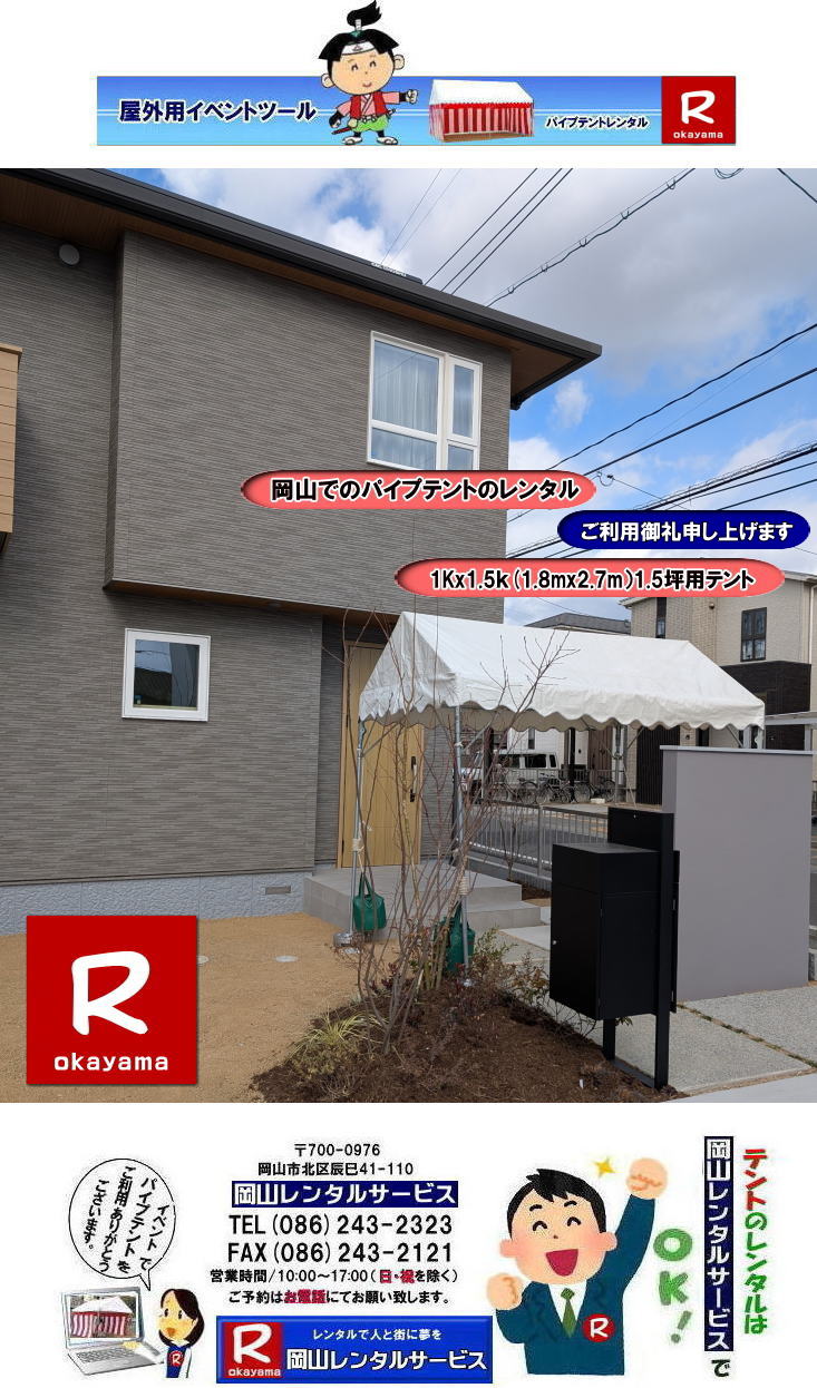 岡山テントレンタル|1Kx1.5Kテントレンタル|1.8mx2.7mテントレンタル|1.5坪用テントレンタル| 岡山小さいテント| レンタル料金| レンタル価格|1kx1.5kテント| 1,8mx2,7m| 岡山レンタルサービス| イベント テントのレンタル| 1KX1,5Kテント| レンタル 料金| イベント用テント| レンタル|イベントの会場設営| 岡山レンタルサービス|TEL086-243-2323| FAX086-243-2121|もんげー岡山|ぼっけー岡山| 岡山テントレンタル| 岡山 テント レンタル 料金| テント設営| テント撤収| イベント用テントのレンタル料金| レンタル価格| 集会用テント| 運動会テント| 岡山レンタル| 地鎮祭用テント| 岡山イベントテント設営| 岡山レンタルサービス | 岡山テントレンタル|1Kx1.5Kテントレンタル|1.8mx2.7mテントレンタル|1.5坪用テントレンタル| 岡山小さいテント| レンタル料金| レンタル価格|1kx1.5kテント| 1,8mx2,7m| 岡山レンタルサービス| イベント テントのレンタル| 1KX1,5Kテント| レンタル 料金| イベント用テント| レンタル|イベントの会場設営| 岡山レンタルサービス|TEL086-243-2323| FAX086-243-2121|もんげー岡山|ぼっけー岡山| 岡山テントレンタル|1Kx1.5Kテントレンタル|1.8mx2.7mテントレンタル|1.5坪用テントレンタル| 岡山小さいテント| レンタル料金| レンタル価格|1kx1.5kテント| 1,8mx2,7m| 岡山レンタルサービス| イベント テントのレンタル| 1KX1,5Kテント| レンタル 料金| イベント用テント| レンタル|イベントの会場設営| 岡山レンタルサービス|TEL086-243-2323| FAX086-243-2121|もんげー岡山|ぼっけー岡山| 岡山テントレンタル| 岡山 テント レンタル 料金| テント設営| テント撤収| イベント用テントのレンタル料金| レンタル価格| 集会用テント| 運動会テント| 岡山レンタル| 地鎮祭用テント| 岡山イベントテント設営| 岡山レンタルサービス | 岡山テントレンタル|1Kx1.5Kテントレンタル|1.8mx2.7mテントレンタル|1.5坪用テントレンタル| 岡山小さいテント| レンタル料金| レンタル価格|1kx1.5kテント| 1,8mx2,7m| 岡山レンタルサービス| イベント テントのレンタル| 1KX1,5Kテント| レンタル 料金| イベント用テント| レンタル|イベントの会場設営| 岡山レンタルサービス|TEL086-243-2323| FAX086-243-2121|もんげー岡山|ぼっけー岡山|
