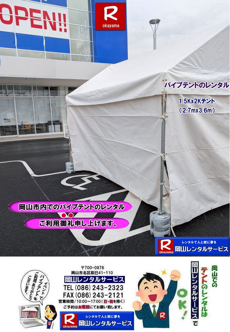 岡山テントレンタル|岡山テント設営| 岡山パイプテントレンタル| 1.5Kx2Kテントレンタル| 2.7mx3.6mテントレンタル| 3坪用テントレンタル| 岡山イベントレンタル| 岡山テントレンタル| 岡山 パイプテント レンタル| 集会用テントレンタル| イベント用テントレンタル| 料金| 税込み| レンタル価格| パイプテント| 岡山レンタル|での集会用テント| 岡山会場設営撤収| 別途見積もり| 岡山レンタル| 設営 撤収も岡山レンタルサービス|ご相談下さい| 岡山 テント レンタル料金| 岡山レンタルサービス|TEL086-243-2323|FAX086-243-2121| もんげー岡山|ぼっけー岡山| 岡山テントレンタル|岡山テント設営| 岡山パイプテントレンタル| 1.5Kx2Kテントレンタル| 2.7mx3.6mテントレンタル| 3坪用テントレンタル| 岡山イベントレンタル| 岡山テントレンタル| 岡山 パイプテント レンタル| 集会用テントレンタル| イベント用テントレンタル| 料金| 税込み| レンタル価格| パイプテント| 岡山レンタル|での集会用テント| 岡山会場設営撤収| 別途見積もり| 岡山レンタル| 設営 撤収も岡山レンタルサービス|ご相談下さい| 岡山 テント レンタル料金| 岡山レンタルサービス|TEL086-243-2323|FAX086-243-2121| もんげー岡山|ぼっけー岡山| 岡山テントレンタル|岡山テント設営| 岡山パイプテントレンタル| 1.5Kx2Kテントレンタル| 2.7mx3.6mテントレンタル| 3坪用テントレンタル| 岡山イベントレンタル| 岡山テントレンタル| 岡山 パイプテント レンタル| 集会用テントレンタル| イベント用テントレンタル| 料金| 税込み| レンタル価格| パイプテント| 岡山レンタル|での集会用テント| 岡山会場設営撤収| 別途見積もり| 岡山レンタル| 設営 撤収も岡山レンタルサービス|ご相談下さい| 岡山 テント レンタル料金| 岡山レンタルサービス|TEL086-243-2323|FAX086-243-2121| もんげー岡山|ぼっけー岡山|