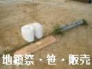 岡山　地鎮祭 笹 竹の手配 準備 OK　　砂　木杭・縄レンタル　or　販売　地鎮祭　岡山