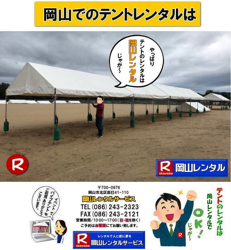岡山テントレンタル 岡山 パイプテント　岡山テント設営 岡山テント撤収 会場設営 イベント会場設営   レンタル 料金 価格　岡山 集会用テント レンタル 会場設営 テント設営 岡山 テント レンタル 岡山でのテントのレンタル　運動会テントレンタル 学園祭テントレンタル  岡山レンタルサービス 