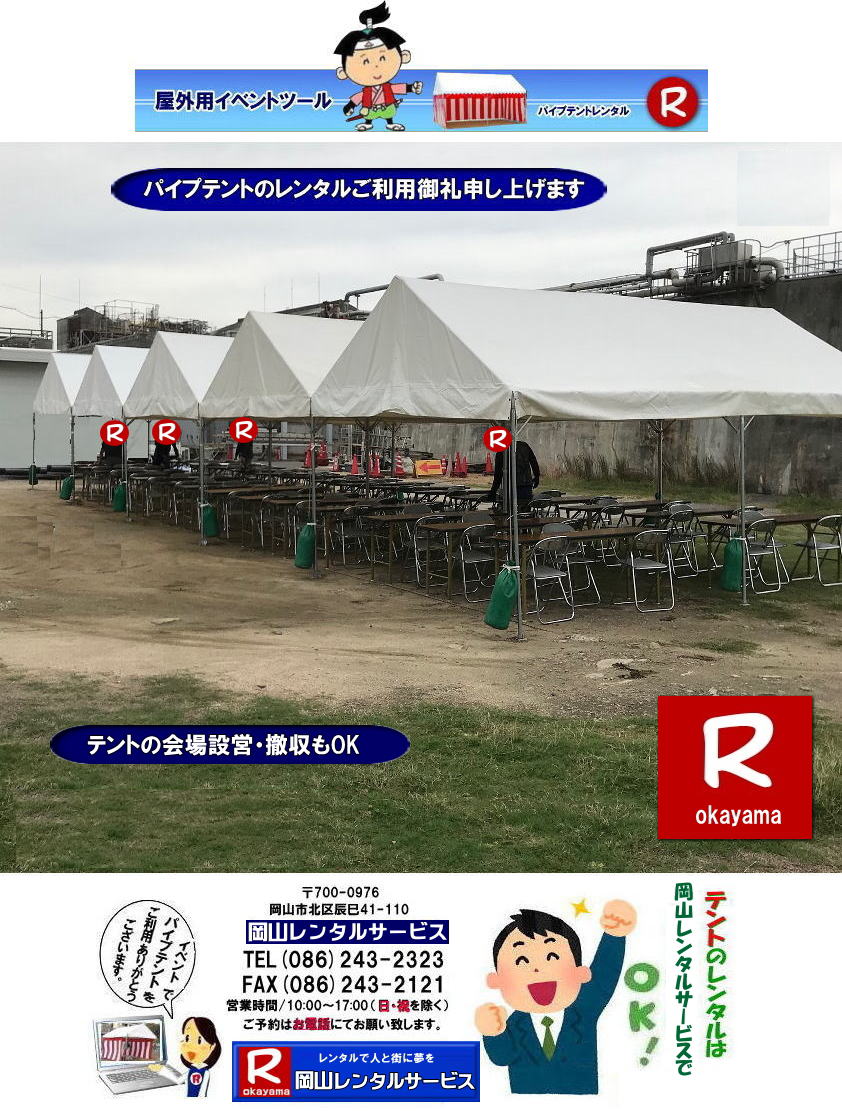 岡山テントレンタル 岡山 パイプテント　岡山テント設営 岡山テント撤収 会場設営 イベント会場設営   レンタル 料金 価格　岡山 集会用テント レンタル 会場設営 テント設営 岡山 テント レンタル 岡山でのテントのレンタル　運動会テントレンタル 学園祭テントレンタル  岡山レンタルサービス