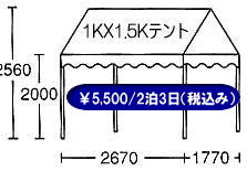岡山 テント レンタル 1KX1,5K　1.5坪用 小型テント　テントレンタル料金　岡山 イベント　テントのレンタル料金　レントオール岡山　
