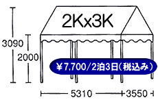 岡山 テント レンタル 料金 集会用テントレンタル　2KX3K 6坪用  レントオール　岡山 イベント　テントのレンタル料金　レントオール岡山　