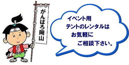 岡山でパイプテントをレンタルするなら、岡山レンタルサービスへ|岡山レンタルサービスでは、様々なパイプテントをレンタルしております|運動会や学園祭、イベント、地鎮祭や工事現場など幅広い用途でご利用頂けます|パイプテントレンタルのメリット|必要な時に|必要なだけイベントの規模に合わせて、最適なテントを選べます|また設営撤収もおまかせ|専門スタッフが敏速に設営撤収を行います|別途見積り必要|天候に左右されない|雨の日でもイベントを開催出来ます|多様なオプション|サイドウォール|ウエイト|横幕|テーブル|椅子|など多様なオプションをご用意しております|テントの種類|1間x1.5間テントレンタル|小規模なイベントや休憩スペースに最適です|2間x3間テントレンタル|運動会やフリーマーケットなど|中規模のイベントに最適です|3間x5間テントレンタル|大規模なイベントや展示会などに最適です|お気軽に岡山レンタルサービスへご相談下さい| 岡山テントレンタル| テントレンタル価格表| 岡山パイプテントレンタル| テントレンタル料金| 岡山レンタルサービス| テント レンタル| 岡山の パイプテントのテント レンタル| テント設営| テント撤収|  会場設営| イベント用 |運動会テントレンタル|　地鎮祭テントレンタル| レンタル| パイプテント| 岡山集会用テント| 岡山運動会用テント| 岡山学園祭用テント| 地鎮祭用テントレンタル| 日よけテントレンタル| 雨除けテントレンタル| 岡山でのテントレンタルは岡山レンタルサービス|TEL086-243-2323|FAX086-243-2121|   岡山テントレンタル 料金 会場設営 イベント用テントレンタル 岡山パイプテントレンタル   岡山テント設営 テント会場設営  岡山レンタルサービス 岡山テントレンタル 岡山 パイプテント レンタル 料金 価格　岡山 集会用テント レンタル 会場設営 テント設営 岡山 テント レンタル 岡山でのテントのレンタル　運動会テントレンタル 体育祭テントレンタル  岡山レンタルサービス TEL086-243-2323   岡山テントレンタル| テントレンタル価格表| 岡山パイプテントレンタル| テントレンタル料金| 岡山レンタルサービス| テント レンタル| 岡山の パイプテントのテント レンタル| テント設営| テント撤収|  会場設営| イベント用 |運動会テントレンタル|　地鎮祭テントレンタル| レンタル| パイプテント| 岡山集会用テント| 岡山運動会用テント| 岡山学園祭用テント| 地鎮祭用テントレンタル| 日よけテントレンタル| 雨除けテントレンタル| 岡山でのテントレンタルは岡山レンタルサービス|TEL086-243-2323|FAX086-243-2121|