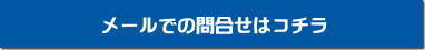 メールでの商品レンタルお問合せ by  岡山レンタルサービス