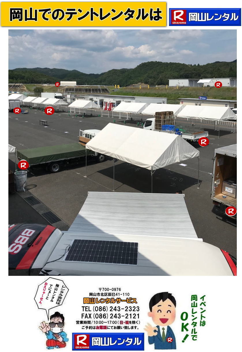 岡山でパイプテントをレンタルするなら、岡山レンタルサービスへ|岡山レンタルサービスでは、様々なパイプテントをレンタルしております|運動会や学園祭、イベント、地鎮祭や工事現場など幅広い用途でご利用頂けます|パイプテントレンタルのメリット|必要な時に|必要なだけイベントの規模に合わせて、最適なテントを選べます|また設営撤収もおまかせ|専門スタッフが敏速に設営撤収を行います|別途見積り必要|天候に左右されない|雨の日でもイベントを開催出来ます|多様なオプション|サイドウォール|ウエイト|横幕|テーブル|椅子|など多様なオプションをご用意しております|テントの種類|1間x1.5間テントレンタル|小規模なイベントや休憩スペースに最適です|2間x3間テントレンタル|運動会やフリーマーケットなど|中規模のイベントに最適です|3間x5間テントレンタル|大規模なイベントや展示会などに最適です|お気軽に岡山レンタルサービスへご相談下さい| 岡山テントレンタル| テントレンタル価格表| 岡山パイプテントレンタル| テントレンタル料金| 岡山レンタルサービス| テント レンタル| 岡山の パイプテントのテント レンタル| テント設営| テント撤収|  会場設営| イベント用 |運動会テントレンタル|　地鎮祭テントレンタル| レンタル| パイプテント| 岡山集会用テント| 岡山運動会用テント| 岡山学園祭用テント| 地鎮祭用テントレンタル| 日よけテントレンタル| 雨除けテントレンタル| 岡山でのテントレンタルは岡山レンタルサービス|TEL086-243-2323|FAX086-243-2121|   岡山テントレンタル 料金 会場設営 イベント用テントレンタル 岡山パイプテントレンタル   岡山テント設営 テント会場設営  岡山レンタルサービス 岡山テントレンタル 岡山 パイプテント レンタル 料金 価格　岡山 集会用テント レンタル 会場設営 テント設営 岡山 テント レンタル 岡山でのテントのレンタル　運動会テントレンタル 体育祭テントレンタル  岡山レンタルサービス TEL086-243-2323    岡山 テント レンタル 岡山 パイプテント レンタル 集会用テント レンタル 岡山会場設営 テント設営 岡山 テント レンタル 岡山でのテントのレンタル 設営 撤収も大丈夫です by 岡山レンタルサービス　