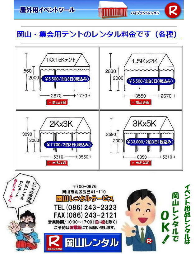 岡山テントレンタル| テントレンタル価格表| 岡山パイプテントレンタル| テントレンタル料金| 岡山レンタルサービス| テント レンタル| 岡山の パイプテントのテント レンタル| テント設営| テント撤収|  会場設営| イベント用 |運動会テントレンタル|　地鎮祭テントレンタル| レンタル| パイプテント| 岡山集会用テント| 岡山運動会用テント| 岡山学園祭用テント| 地鎮祭用テントレンタル| 日よけテントレンタル| 雨除けテントレンタル| 岡山でのテントレンタルは岡山レンタルサービス|TEL086-243-2323|FAX086-243-2121| 