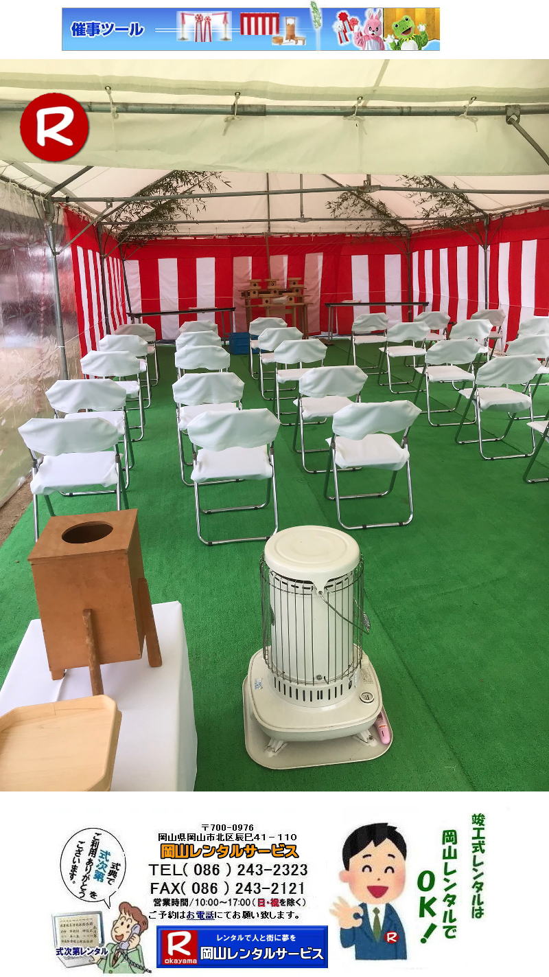 岡山 竣工式レンタル 地鎮祭レンタル　竣工式設営 地鎮祭設営 岡山イベント 会場設営 岡山式典レンタル 式典設営 岡山レンタルサービス  