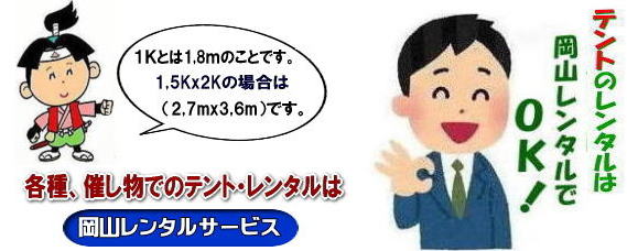岡山イベントテントレンタル| 岡山テントレンタル| 集会用テントレンタル|　レンタル|　1Kとは1,8ｍのことです|岡山イベントテントレンタル|　テントレンタル|　料金| 安い|　岡山|　イベントテントレンタル|　パイプテントレンタル|　集会用テント|　運動会テントレンタル| 地鎮祭テントレンタル| 展示会| 式典| 岡山イベント|　レンタル|　料金|　岡山レンタルサービス|TEL086-243-2323|FAX086-243-2121| 