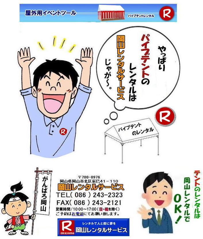 岡山でパイプテントをレンタルするなら、岡山レンタルサービスへ|岡山レンタルサービスでは、様々なパイプテントをレンタルしております|運動会や学園祭、イベント、地鎮祭や工事現場など幅広い用途でご利用頂けます|パイプテントレンタルのメリット|必要な時に|必要なだけイベントの規模に合わせて、最適なテントを選べます|また設営撤収もおまかせ|専門スタッフが敏速に設営撤収を行います|別途見積り必要|天候に左右されない|雨の日でもイベントを開催出来ます|多様なオプション|サイドウォール|ウエイト|横幕|テーブル|椅子|など多様なオプションをご用意しております|テントの種類|1間x1.5間テントレンタル|小規模なイベントや休憩スペースに最適です|2間x3間テントレンタル|運動会やフリーマーケットなど|中規模のイベントに最適です|3間x5間テントレンタル|大規模なイベントや展示会などに最適です|お気軽に岡山レンタルサービスへご相談下さい| 岡山テントレンタル| テントレンタル価格表| 岡山パイプテントレンタル| テントレンタル料金| 岡山レンタルサービス| テント レンタル| 岡山の パイプテントのテント レンタル| テント設営| テント撤収|  会場設営| イベント用 |運動会テントレンタル|　地鎮祭テントレンタル| レンタル| パイプテント| 岡山集会用テント| 岡山運動会用テント| 岡山学園祭用テント| 地鎮祭用テントレンタル| 日よけテントレンタル| 雨除けテントレンタル| 岡山でのテントレンタルは岡山レンタルサービス|TEL086-243-2323|FAX086-243-2121|   岡山テントレンタル 料金 会場設営 イベント用テントレンタル 岡山パイプテントレンタル   岡山テント設営 テント会場設営  岡山レンタルサービス 岡山テントレンタル 岡山 パイプテント レンタル 料金 価格　岡山 集会用テント レンタル 会場設営 テント設営 岡山 テント レンタル 岡山でのテントのレンタル　運動会テントレンタル 体育祭テントレンタル  岡山レンタルサービス TEL086-243-2323   岡山テントレンタル| テントレンタル価格表| 岡山パイプテントレンタル| テントレンタル料金| 岡山レンタルサービス| テント レンタル| 岡山の パイプテントのテント レンタル| テント設営| テント撤収|  会場設営| イベント用 |運動会テントレンタル|　地鎮祭テントレンタル| レンタル| パイプテント| 岡山集会用テント| 岡山運動会用テント| 岡山学園祭用テント| 地鎮祭用テントレンタル| 日よけテントレンタル| 雨除けテントレンタル| 岡山でのテントレンタルは岡山レンタルサービス|TEL086-243-2323|FAX086-243-2121|  岡山テントレンタル 料金 会場設営 イベント用テントレンタル 岡山パイプテントレンタル   岡山テント設営 テント会場設営  岡山レンタルサービス 岡山テントレンタル 岡山 パイプテント レンタル 料金 価格　岡山 集会用テント レンタル 会場設営 テント設営 岡山 テント レンタル 岡山でのテントのレンタル　運動会テントレンタル 体育祭テントレンタル  岡山レンタルサービス TEL086-243-2323|FAX086-243-2121|  