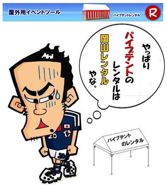 岡山 テント レンタル 岡山 パイプテント レンタル 集会用テント レンタル 岡山会場設営 テント設営 岡山 テント レンタル 岡山でのテントのレンタル 設営 撤収も大丈夫です by 岡山レンタルサービス　