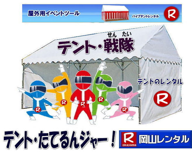 岡山でパイプテントをレンタルするなら、岡山レンタルサービスへ|岡山レンタルサービスでは、様々なパイプテントをレンタルしております|運動会や学園祭、イベント、地鎮祭や工事現場など幅広い用途でご利用頂けます|パイプテントレンタルのメリット|必要な時に|必要なだけイベントの規模に合わせて、最適なテントを選べます|また設営撤収もおまかせ|専門スタッフが敏速に設営撤収を行います|別途見積り必要|天候に左右されない|雨の日でもイベントを開催出来ます|多様なオプション|サイドウォール|ウエイト|横幕|テーブル|椅子|など多様なオプションをご用意しております|テントの種類|1間x1.5間テントレンタル|小規模なイベントや休憩スペースに最適です|2間x3間テントレンタル|運動会やフリーマーケットなど|中規模のイベントに最適です|3間x5間テントレンタル|大規模なイベントや展示会などに最適です|お気軽に岡山レンタルサービスへご相談下さい| 岡山テントレンタル| テントレンタル価格表| 岡山パイプテントレンタル| テントレンタル料金| 岡山レンタルサービス| テント レンタル| 岡山の パイプテントのテント レンタル| テント設営| テント撤収|  会場設営| イベント用 |運動会テントレンタル|　地鎮祭テントレンタル| レンタル| パイプテント| 岡山集会用テント| 岡山運動会用テント| 岡山学園祭用テント| 地鎮祭用テントレンタル| 日よけテントレンタル| 雨除けテントレンタル| 岡山でのテントレンタルは岡山レンタルサービス|TEL086-243-2323|FAX086-243-2121|   岡山テントレンタル 料金 会場設営 イベント用テントレンタル 岡山パイプテントレンタル   岡山テント設営 テント会場設営  岡山レンタルサービス 岡山テントレンタル 岡山 パイプテント レンタル 料金 価格　岡山 集会用テント レンタル 会場設営 テント設営 岡山 テント レンタル 岡山でのテントのレンタル　運動会テントレンタル 体育祭テントレンタル  岡山レンタルサービス TEL086-243-2323   岡山テントレンタル| テントレンタル価格表| 岡山パイプテントレンタル| テントレンタル料金| 岡山レンタルサービス| テント レンタル| 岡山の パイプテントのテント レンタル| テント設営| テント撤収|  会場設営| イベント用 |運動会テントレンタル|　地鎮祭テントレンタル| レンタル| パイプテント| 岡山集会用テント| 岡山運動会用テント| 岡山学園祭用テント| 地鎮祭用テントレンタル| 日よけテントレンタル| 雨除けテントレンタル| 岡山でのテントレンタルは岡山レンタルサービス|TEL086-243-2323|FAX086-243-2121|  岡山テントレンタル 料金 会場設営 イベント用テントレンタル 岡山パイプテントレンタル   岡山テント設営 テント会場設営  岡山レンタルサービス 岡山テントレンタル 岡山 パイプテント レンタル 料金 価格　岡山 集会用テント レンタル 会場設営 テント設営 岡山 テント レンタル 岡山でのテントのレンタル　運動会テントレンタル 体育祭テントレンタル  岡山レンタルサービス TEL086-243-2323|FAX086-243-2121|  