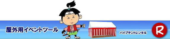 岡山でパイプテントをレンタルするなら、岡山レンタルサービスへ|岡山レンタルサービスでは、様々なパイプテントをレンタルしております|運動会や学園祭、イベント、地鎮祭や工事現場など幅広い用途でご利用頂けます|パイプテントレンタルのメリット|必要な時に|必要なだけイベントの規模に合わせて、最適なテントを選べます|また設営撤収もおまかせ|専門スタッフが敏速に設営撤収を行います|別途見積り必要|天候に左右されない|雨の日でもイベントを開催出来ます|多様なオプション|サイドウォール|ウエイト|横幕|テーブル|椅子|など多様なオプションをご用意しております|テントの種類|1間x1.5間テントレンタル|小規模なイベントや休憩スペースに最適です|2間x3間テントレンタル|運動会やフリーマーケットなど|中規模のイベントに最適です|3間x5間テントレンタル|大規模なイベントや展示会などに最適です|お気軽に岡山レンタルサービスへご相談下さい| 岡山テントレンタル| テントレンタル価格表| 岡山パイプテントレンタル| テントレンタル料金| 岡山レンタルサービス| テント レンタル| 岡山の パイプテントのテント レンタル| テント設営| テント撤収|  会場設営| イベント用 |運動会テントレンタル|　地鎮祭テントレンタル| レンタル| パイプテント| 岡山集会用テント| 岡山運動会用テント| 岡山学園祭用テント| 地鎮祭用テントレンタル| 日よけテントレンタル| 雨除けテントレンタル| 岡山でのテントレンタルは岡山レンタルサービス|TEL086-243-2323|FAX086-243-2121|   岡山テントレンタル 料金 会場設営 イベント用テントレンタル 岡山パイプテントレンタル   岡山テント設営 テント会場設営  岡山レンタルサービス 岡山テントレンタル 岡山 パイプテント レンタル 料金 価格　岡山 集会用テント レンタル 会場設営 テント設営 岡山 テント レンタル 岡山でのテントのレンタル　運動会テントレンタル 体育祭テントレンタル  岡山レンタルサービス TEL086-243-2323 