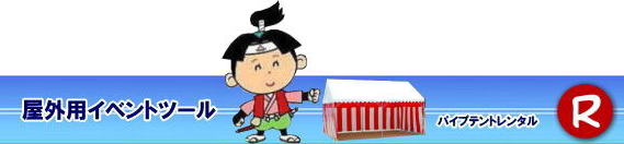 岡山テントレンタル テント価格表 レンタル料金 岡山レンタルサービス テント レンタル 岡山の パイプテントのテント レンタル 会場設営 イベント用 　運動会テント　地鎮祭テント レンタル 　パイプテント 集会用テント 運動会用テント 学園祭用テント 地鎮祭用テント 日よけテント 雨除けテント 岡山でのテント レンタルは岡山レンタルサービスへ　