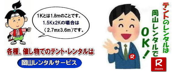 岡山テントレンタル テント価格表 テントレンタル料金 岡山レンタルサービス テント レンタル 岡山の パイプテントのテント レンタル テント設営 テント撤収  会場設営 イベント用 　運動会テントレンタル　地鎮祭テントレンタル レンタル 　パイプテント 集会用テント 運動会用テント 学園祭用テント 地鎮祭用テント 日よけテント 雨除けテント 岡山でのテント レンタルは岡山レンタルサービスへ