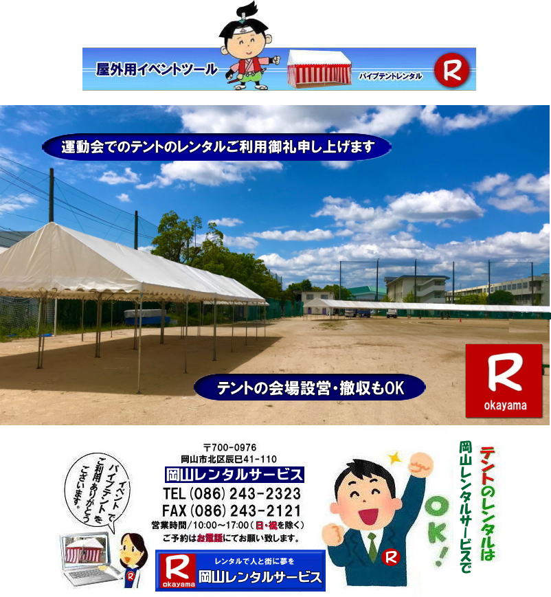 岡山でパイプテントをレンタルするなら、岡山レンタルサービスへ|岡山レンタルサービスでは、様々なパイプテントをレンタルしております|運動会や学園祭、イベント、地鎮祭や工事現場など幅広い用途でご利用頂けます|パイプテントレンタルのメリット|必要な時に|必要なだけイベントの規模に合わせて、最適なテントを選べます|また設営撤収もおまかせ|専門スタッフが敏速に設営撤収を行います|別途見積り必要|天候に左右されない|雨の日でもイベントを開催出来ます|多様なオプション|サイドウォール|ウエイト|横幕|テーブル|椅子|など多様なオプションをご用意しております|テントの種類|1間x1.5間テントレンタル|小規模なイベントや休憩スペースに最適です|2間x3間テントレンタル|運動会やフリーマーケットなど|中規模のイベントに最適です|3間x5間テントレンタル|大規模なイベントや展示会などに最適です|お気軽に岡山レンタルサービスへご相談下さい| 岡山テントレンタル| テントレンタル価格表| 岡山パイプテントレンタル| テントレンタル料金| 岡山レンタルサービス| テント レンタル| 岡山の パイプテントのテント レンタル| テント設営| テント撤収|  会場設営| イベント用 |運動会テントレンタル|　地鎮祭テントレンタル| レンタル| パイプテント| 岡山集会用テント| 岡山運動会用テント| 岡山学園祭用テント| 地鎮祭用テントレンタル| 日よけテントレンタル| 雨除けテントレンタル| 岡山でのテントレンタルは岡山レンタルサービス|TEL086-243-2323|FAX086-243-2121|   岡山テントレンタル 料金 会場設営 イベント用テントレンタル 岡山パイプテントレンタル   岡山テント設営 テント会場設営  岡山レンタルサービス 岡山テントレンタル 岡山 パイプテント レンタル 料金 価格　岡山 集会用テント レンタル 会場設営 テント設営 岡山 テント レンタル 岡山でのテントのレンタル　運動会テントレンタル 体育祭テントレンタル  岡山レンタルサービス TEL086-243-2323   岡山テントレンタル 岡山テント設営 テント会場設営  岡山レンタルサービス 岡山テントレンタル 岡山 パイプテント レンタル 料金 価格　岡山 集会用テント レンタル 会場設営 テント設営 岡山 テント レンタル 岡山でのテントのレンタル　運動会テントレンタル 体育祭テントレンタル  岡山レンタルサービス
