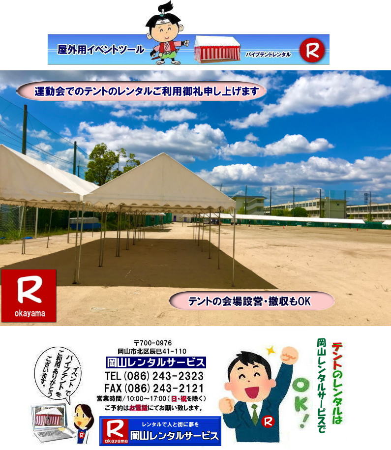  岡山でパイプテントをレンタルするなら、岡山レンタルサービスへ|岡山レンタルサービスでは、様々なパイプテントをレンタルしております|運動会や学園祭、イベント、地鎮祭や工事現場など幅広い用途でご利用頂けます|パイプテントレンタルのメリット|必要な時に|必要なだけイベントの規模に合わせて、最適なテントを選べます|また設営撤収もおまかせ|専門スタッフが敏速に設営撤収を行います|別途見積り必要|天候に左右されない|雨の日でもイベントを開催出来ます|多様なオプション|サイドウォール|ウエイト|横幕|テーブル|椅子|など多様なオプションをご用意しております|テントの種類|1間x1.5間テントレンタル|小規模なイベントや休憩スペースに最適です|2間x3間テントレンタル|運動会やフリーマーケットなど|中規模のイベントに最適です|3間x5間テントレンタル|大規模なイベントや展示会などに最適です|お気軽に岡山レンタルサービスへご相談下さい| 岡山テントレンタル| テントレンタル価格表| 岡山パイプテントレンタル| テントレンタル料金| 岡山レンタルサービス| テント レンタル| 岡山の パイプテントのテント レンタル| テント設営| テント撤収|  会場設営| イベント用 |運動会テントレンタル|　地鎮祭テントレンタル| レンタル| パイプテント| 岡山集会用テント| 岡山運動会用テント| 岡山学園祭用テント| 地鎮祭用テントレンタル| 日よけテントレンタル| 雨除けテントレンタル| 岡山でのテントレンタルは岡山レンタルサービス|TEL086-243-2323|FAX086-243-2121|   岡山テントレンタル 料金 会場設営 イベント用テントレンタル 岡山パイプテントレンタル   岡山テント設営 テント会場設営  岡山レンタルサービス 岡山テントレンタル 岡山 パイプテント レンタル 料金 価格　岡山 集会用テント レンタル 会場設営 テント設営 岡山 テント レンタル 岡山でのテントのレンタル　運動会テントレンタル 体育祭テントレンタル  岡山レンタルサービス TEL086-243-2323   岡山テントレンタル 料金 岡山テント設営 会場設営 イベント用テントレンタル  岡山テント設営 テント会場設営  岡山レンタルサービス 岡山テントレンタル 岡山 パイプテント レンタル 料金 価格　岡山 集会用テント レンタル 会場設営 テント設営 岡山 テント レンタル 岡山でのテントのレンタル　運動会テントレンタル 体育祭テントレンタル  岡山レンタルサービス TEL086-243-2323  