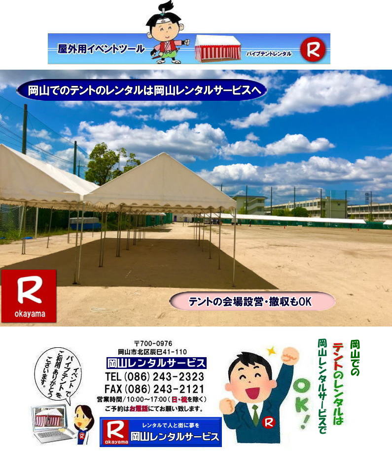 岡山でパイプテントをレンタルするなら、岡山レンタルサービスへ|岡山レンタルサービスでは、様々なパイプテントをレンタルしております|運動会や学園祭、イベント、地鎮祭や工事現場など幅広い用途でご利用頂けます|パイプテントレンタルのメリット|必要な時に|必要なだけイベントの規模に合わせて、最適なテントを選べます|また設営撤収もおまかせ|専門スタッフが敏速に設営撤収を行います|別途見積り必要|天候に左右されない|雨の日でもイベントを開催出来ます|多様なオプション|サイドウォール|ウエイト|横幕|テーブル|椅子|など多様なオプションをご用意しております|テントの種類|1間x1.5間テントレンタル|小規模なイベントや休憩スペースに最適です|2間x3間テントレンタル|運動会やフリーマーケットなど|中規模のイベントに最適です|3間x5間テントレンタル|大規模なイベントや展示会などに最適です|お気軽に岡山レンタルサービスへご相談下さい| 岡山テントレンタル| テントレンタル価格表| 岡山パイプテントレンタル| テントレンタル料金| 岡山レンタルサービス| テント レンタル| 岡山の パイプテントのテント レンタル| テント設営| テント撤収|  会場設営| イベント用 |運動会テントレンタル|　地鎮祭テントレンタル| レンタル| パイプテント| 岡山集会用テント| 岡山運動会用テント| 岡山学園祭用テント| 地鎮祭用テントレンタル| 日よけテントレンタル| 雨除けテントレンタル| 岡山でのテントレンタルは岡山レンタルサービス|TEL086-243-2323|FAX086-243-2121|   岡山テントレンタル 料金 会場設営 イベント用テントレンタル 岡山パイプテントレンタル   岡山テント設営 テント会場設営  岡山レンタルサービス 岡山テントレンタル 岡山 パイプテント レンタル 料金 価格　岡山 集会用テント レンタル 会場設営 テント設営 岡山 テント レンタル 岡山でのテントのレンタル　運動会テントレンタル 体育祭テントレンタル  岡山レンタルサービス TEL086-243-2323   岡山テントレンタル| テントレンタル価格表| 岡山パイプテントレンタル| テントレンタル料金| 岡山レンタルサービス| テント レンタル| 岡山の パイプテントのテント レンタル| テント設営| テント撤収|  会場設営| イベント用 |運動会テントレンタル|　地鎮祭テントレンタル| レンタル| パイプテント| 岡山集会用テント| 岡山運動会用テント| 岡山学園祭用テント| 地鎮祭用テントレンタル| 日よけテントレンタル| 雨除けテントレンタル| 岡山でのテントレンタルは岡山レンタルサービス|TEL086-243-2323|FAX086-243-2121|  岡山テントレンタル 料金 会場設営 イベント用テントレンタル 岡山パイプテントレンタル   岡山テント設営 テント会場設営  岡山レンタルサービス 岡山テントレンタル 岡山 パイプテント レンタル 料金 価格　岡山 集会用テント レンタル 会場設営 テント設営 岡山 テント レンタル 岡山でのテントのレンタル　運動会テントレンタル 体育祭テントレンタル  岡山レンタルサービス TEL086-243-2323|FAX086-243-2121|  