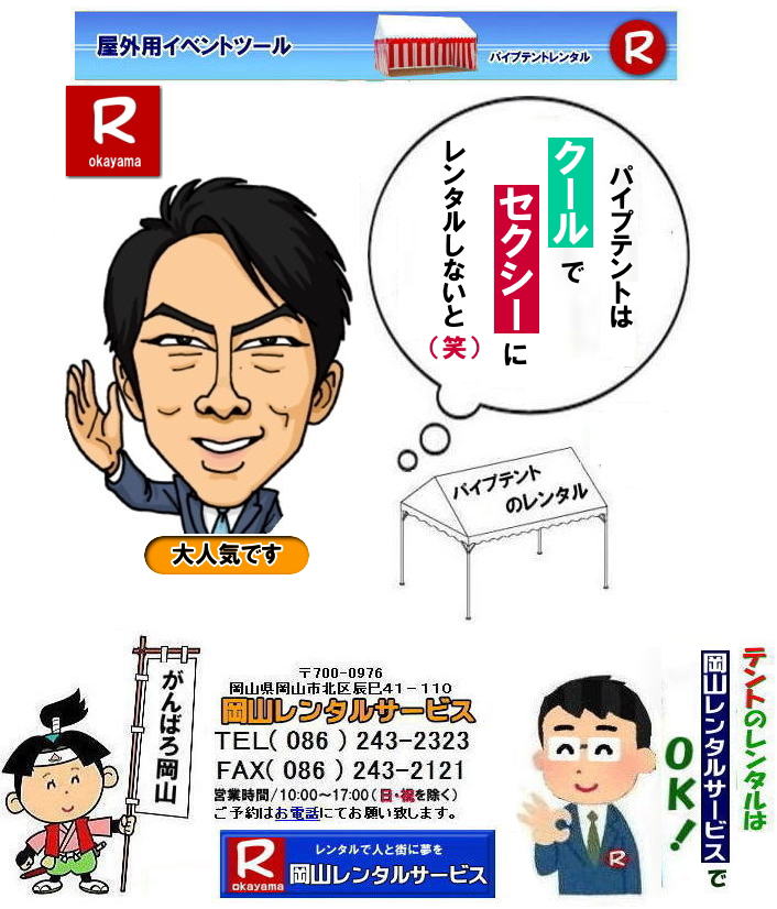 岡山でパイプテントをレンタルするなら、岡山レンタルサービスへ|岡山レンタルサービスでは、様々なパイプテントをレンタルしております|運動会や学園祭、イベント、地鎮祭や工事現場など幅広い用途でご利用頂けます|パイプテントレンタルのメリット|必要な時に|必要なだけイベントの規模に合わせて、最適なテントを選べます|また設営撤収もおまかせ|専門スタッフが敏速に設営撤収を行います|別途見積り必要|天候に左右されない|雨の日でもイベントを開催出来ます|多様なオプション|サイドウォール|ウエイト|横幕|テーブル|椅子|など多様なオプションをご用意しております|テントの種類|1間x1.5間テントレンタル|小規模なイベントや休憩スペースに最適です|2間x3間テントレンタル|運動会やフリーマーケットなど|中規模のイベントに最適です|3間x5間テントレンタル|大規模なイベントや展示会などに最適です|お気軽に岡山レンタルサービスへご相談下さい| 岡山テントレンタル| テントレンタル価格表| 岡山パイプテントレンタル| テントレンタル料金| 岡山レンタルサービス| テント レンタル| 岡山の パイプテントのテント レンタル| テント設営| テント撤収|  会場設営| イベント用 |運動会テントレンタル|　地鎮祭テントレンタル| レンタル| パイプテント| 岡山集会用テント| 岡山運動会用テント| 岡山学園祭用テント| 地鎮祭用テントレンタル| 日よけテントレンタル| 雨除けテントレンタル| 岡山でのテントレンタルは岡山レンタルサービス|TEL086-243-2323|FAX086-243-2121|   岡山テントレンタル 料金 会場設営 イベント用テントレンタル 岡山パイプテントレンタル   岡山テント設営 テント会場設営  岡山レンタルサービス 岡山テントレンタル 岡山 パイプテント レンタル 料金 価格　岡山 集会用テント レンタル 会場設営 テント設営 岡山 テント レンタル 岡山でのテントのレンタル　運動会テントレンタル 体育祭テントレンタル  岡山レンタルサービス TEL086-243-2323   岡山テントレンタル| テントレンタル価格表| 岡山パイプテントレンタル| テントレンタル料金| 岡山レンタルサービス| テント レンタル| 岡山の パイプテントのテント レンタル| テント設営| テント撤収|  会場設営| イベント用 |運動会テントレンタル|　地鎮祭テントレンタル| レンタル| パイプテント| 岡山集会用テント| 岡山運動会用テント| 岡山学園祭用テント| 地鎮祭用テントレンタル| 日よけテントレンタル| 雨除けテントレンタル| 岡山でのテントレンタルは岡山レンタルサービス|TEL086-243-2323|FAX086-243-2121|  岡山テントレンタル 料金 会場設営 イベント用テントレンタル 岡山パイプテントレンタル   岡山テント設営 テント会場設営  岡山レンタルサービス 岡山テントレンタル 岡山 パイプテント レンタル 料金 価格　岡山 集会用テント レンタル 会場設営 テント設営 岡山 テント レンタル 岡山でのテントのレンタル　運動会テントレンタル 体育祭テントレンタル  岡山レンタルサービス TEL086-243-2323|FAX086-243-2121| 