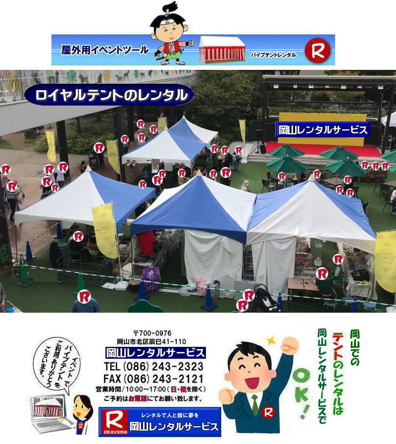 ���R���C�����e���g�����^��| ���R�ł̃��C�����e���g�̃����^������| �e���g�̉��݉c �e���g�̓P�����| ����| �C�x���g�p�e���g�͉��R�����^���T�[�r�X|TEL086-243-2323| 