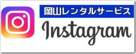  岡山instagram| 岡山インスタグラム| 岡山イベント用品レンタル| インスタグラム岡山| 岡山レンタルサービス| instagram| 岡山です| 岡山インスタ|TEL086-243-2323 |FAX086-243-2121| 