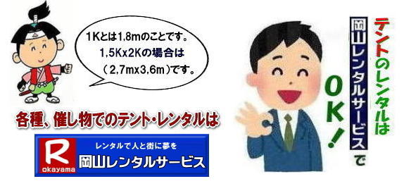 岡山イベントテントレンタル|岡山地鎮祭テントレンタル|岡山イベントテント設営| 岡山テントレンタル料金| 岡山集会用テントレンタル|1K|1間とは1,8ｍのことです|岡山イベントテントレンタル|岡山テントレンタル料金| 安いテントレンタル|岡山イベントテント設営|パイプテントレンタル|集会用テントレンタル|岡山運動会テントレンタル| 岡山地鎮祭テントレンタル| 展示会テント| 式典テント| 岡山イベントレンタル料金|　岡山レンタルサービス|TEL086-243-2323|FAX086-243-2121| 