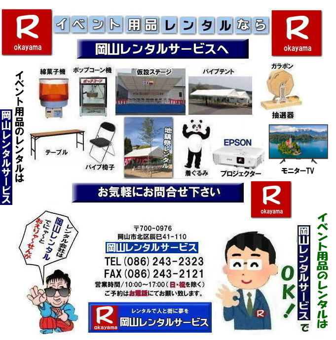 岡山レンタルサービス|  岡山での イベント用品 レンタル|   岡山レンタルサービス| イベント商品 レンタル| 岡山イベントサービス じゃが～| 岡山レンタル| テントのレンタル| テーブルのレンタル| 椅子のレンタル| パネルのレンタル|　大型モニターレンタル|会場設営 撤収 業者| レンタル料金|　 岡山イベント用品| レンタル 岡山| イベント レンタル| 商品レンタル|  備品レンタル| 仮設トイレレンタル| 冷暖房機器レンタル| コピー機レンタル 岡山|　総合レンタルショップ| 岡山レンタルサービスは、お客様の『仕事』と『生活』をレンタルで応援します|岡山レンタルサービスです|　TEL086-243-2323|FAX086-243-2121|  