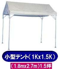岡山テントレンタル|1Kx1.5Kテントレンタル|1.8mx2.7mテント| 小型テントレンタル| イベントテントレンタル|岡山レンタルサービス| TEL086-243-2323| 岡山テントレンタル|1Kx1.5Kテントレンタル|1.8mx2.7mテント| 小型テントレンタル| イベントテントレンタル|岡山レンタルサービス| TEL086-243-2323|
