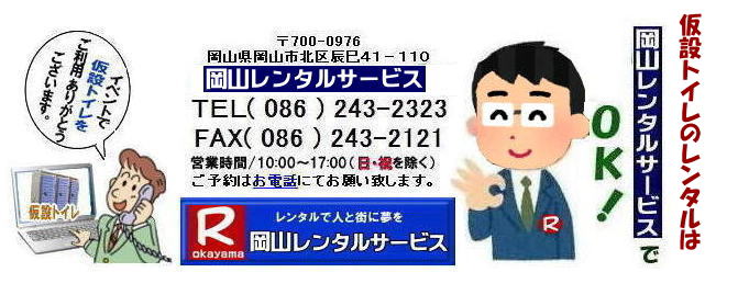 ���R�C�x���g�g�C�������^��| ���R�g�C�������^��| ���R���݃g�C�������^��| ���R�C�x���g�g�C�������^��|���R���ꎖ�����g�C�������^��|���R�I���������g�C�������^��|���R���ݓX�܃g�C�������^��|�������̃����^���g�C��|�Z���ԃg�C�������^��|�����ԃg�C�������^��| ���R�g�C�������^��| ���R �g�C�� �����^������| ���݃g�C���̃����^������| �g�C�������^�����i| �a���g�C�������^��| �m���g�C�������^������| �����^�����i| �@���R�ł̃g�C���̃����^���͉��R�����^���T�[�r�X|�@ �C�x���g�p ���݃g�C�� �����^��|�@����| ���R�@|�C�x���g�g�C���̃����^��|�@���݃g�C��|�@�����^������| ����| �����^��|�@���R�ł̃g�C��|�@�g�C����z| �����͉��R�����^���T�[�r�X|TEL086-243-2323|FAX086-243-2121| ���񂰁[���R|�ڂ����[���R|   ���R�g�C�������^��| ���R�n�E�X�����^��|���݃n�E�X|�@���R�ł̃n�E�X|�@���R�ł̃g�C��|�@�����^��|�@�g�C�������^��|�@�g�̏�Q�җp|�@���j�b�g�n�E�X|�@���R�����^���T�[�r�X|�@�����|���݃g�C��|�@�C�x���g�p�g�C��|�@�I���p�g�C��| ���R�����^���T�[�r�X |TEL086-243-2323| ���R���݃g�C�������^��| ���R�C�x���g�g�C�������^��|���R���ꎖ�����g�C�������^��|���R�I���������g�C�������^��|���R���ݓX�܃g�C�������^��|�������̃����^���g�C��|�Z���ԃg�C�������^��|�����ԃg�C�������^��| ���R�g�C�������^��| ���R �g�C�� �����^������| ���݃g�C���̃����^������| �g�C�������^�����i| �a���g�C�������^��| �m���g�C�������^������| �����^�����i| �@���R�ł̃g�C���̃����^���͉��R�����^���T�[�r�X|�@ �C�x���g�p ���݃g�C�� �����^��|�@����| ���R�@|�C�x���g�g�C���̃����^��|�@���݃g�C��|�@�����^������| ����| �����^��|�@���R�ł̃g�C��|�@�g�C����z| �����͉��R�����^���T�[�r�X|TEL086-243-2323|FAX086-243-2121| 