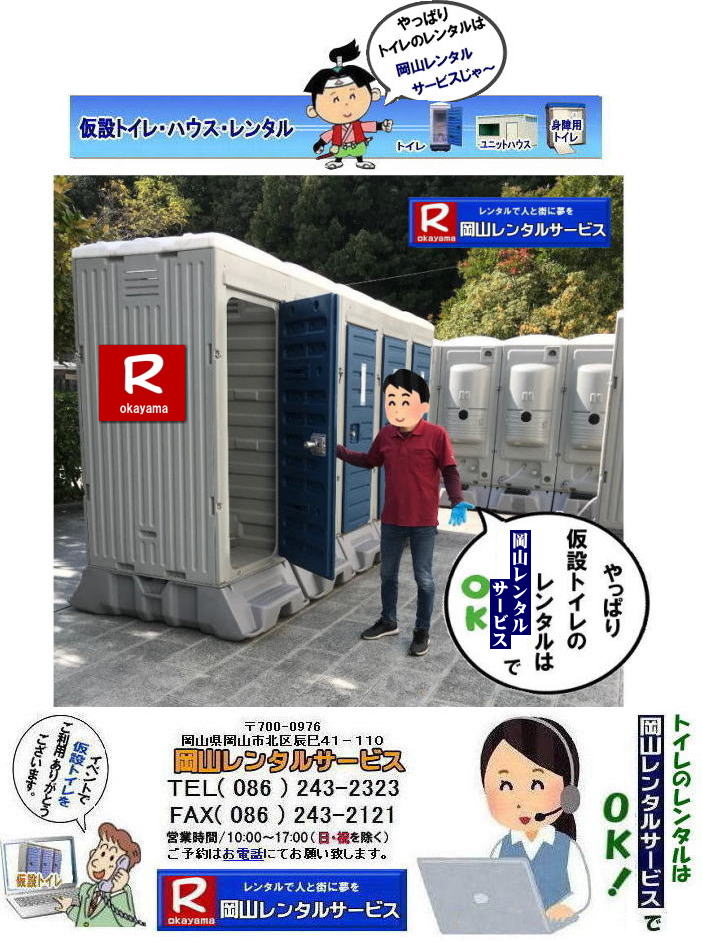 ���R�C�x���g�g�C�������^��| ���R�g�C�������^��| ���R���݃g�C�������^��| ���R�C�x���g�g�C�������^��|���R���ꎖ�����g�C�������^��|���R�I���������g�C�������^��|���R���ݓX�܃g�C�������^��|�������̃����^���g�C��|�Z���ԃg�C�������^��|�����ԃg�C�������^��| ���R�g�C�������^��| ���R �g�C�� �����^������| ���݃g�C���̃����^������| �g�C�������^�����i| �a���g�C�������^��| �m���g�C�������^������| �����^�����i| �@���R�ł̃g�C���̃����^���͉��R�����^���T�[�r�X|�@ �C�x���g�p ���݃g�C�� �����^��|�@����| ���R�@|�C�x���g�g�C���̃����^��|�@���݃g�C��|�@�����^������| ����| �����^��|�@���R�ł̃g�C��|�@�g�C����z| �����͉��R�����^���T�[�r�X|TEL086-243-2323|FAX086-243-2121| ���񂰁[���R|�ڂ����[���R| 