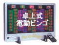 レントオール　ビンゴゲーム　画像　レンタル　電動ビンゴゲーム　　