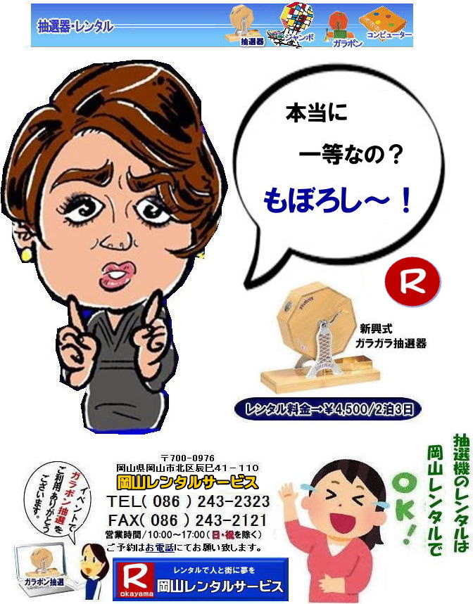 岡山ガラポンレンタル 岡山抽選機レンタル 抽選器 レンタル 料金 価格 岡山 高級抽選器レンタル 新興式 高級白木 SHINKO 抽選機 レンタル 料金 福引 レンタル ガラポン 抽選器 抽選会 抽選器のレンタル 福引大会 レンタル料金 イベント 岡山レンタルサービス 福引 レンタル ガラポン 抽選器 抽選会 抽選器のレンタル 福引大会 レンタル料金 イベント 岡山レンタル 抽選器 抽選機 レンタル 抽選器レンタル 抽選機 レンタル 抽選器レンタル ガラポン抽選 ガラガラ抽選 抽選器 レンタル 抽選機 岡山イベント レンタル料金 福引 レンタル ガラポン 抽選器 抽選会 抽選器のレンタル 福引大会 レンタル料金 安い 抽選レンタル 新興式抽選 SHINKO 抽選 新興抽選 レンタル 岡山レンタルサービス 岡山ガラポンレンタル 岡山抽選機レンタル 抽選器 レンタル 料金 価格 岡山 高級抽選器レンタル 新興式 高級白木 SHINKO 抽選機 レンタル 料金 福引 レンタル ガラポン 抽選器 抽選会 抽選器のレンタル 福引大会 レンタル料金 イベント 岡山レンタルサービス 福引 レンタル ガラポン 抽選器 抽選会 抽選器のレンタル 福引大会 レンタル料金 イベント 岡山レンタル 抽選器 抽選機 レンタル 抽選器レンタル 抽選機 レンタル 抽選器レンタル ガラポン抽選 ガラガラ抽選 抽選器 レンタル 抽選機 岡山イベント レンタル料金 福引 レンタル ガラポン 抽選器 抽選会 抽選器のレンタル 福引大会 レンタル料金 安い 抽選レンタル 新興式抽選 SHINKO 抽選 新興抽選 レンタル 岡山レンタルサービス